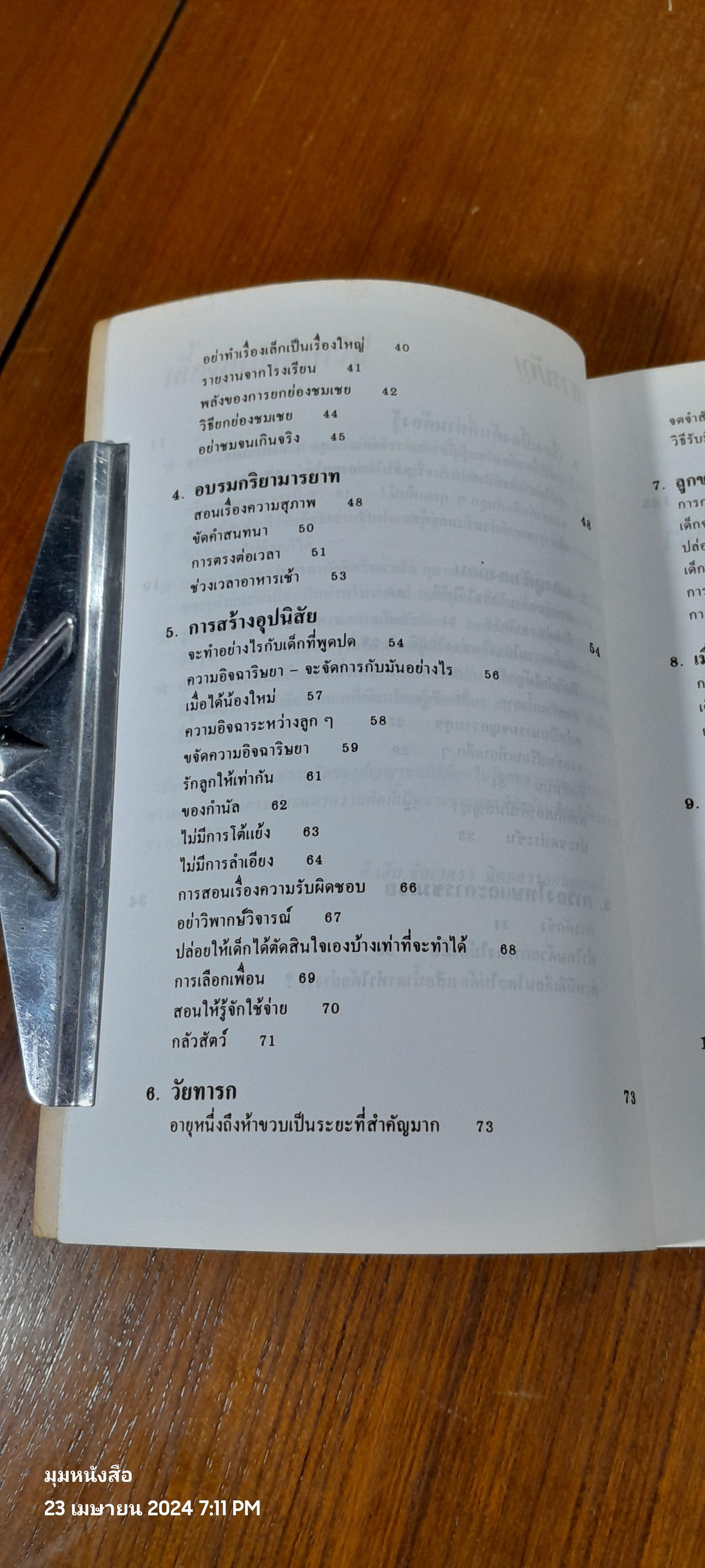 เลี้ยงลูกให้ถูกวิธี / ซี.นอร์ทโคท พาร์กินสัน