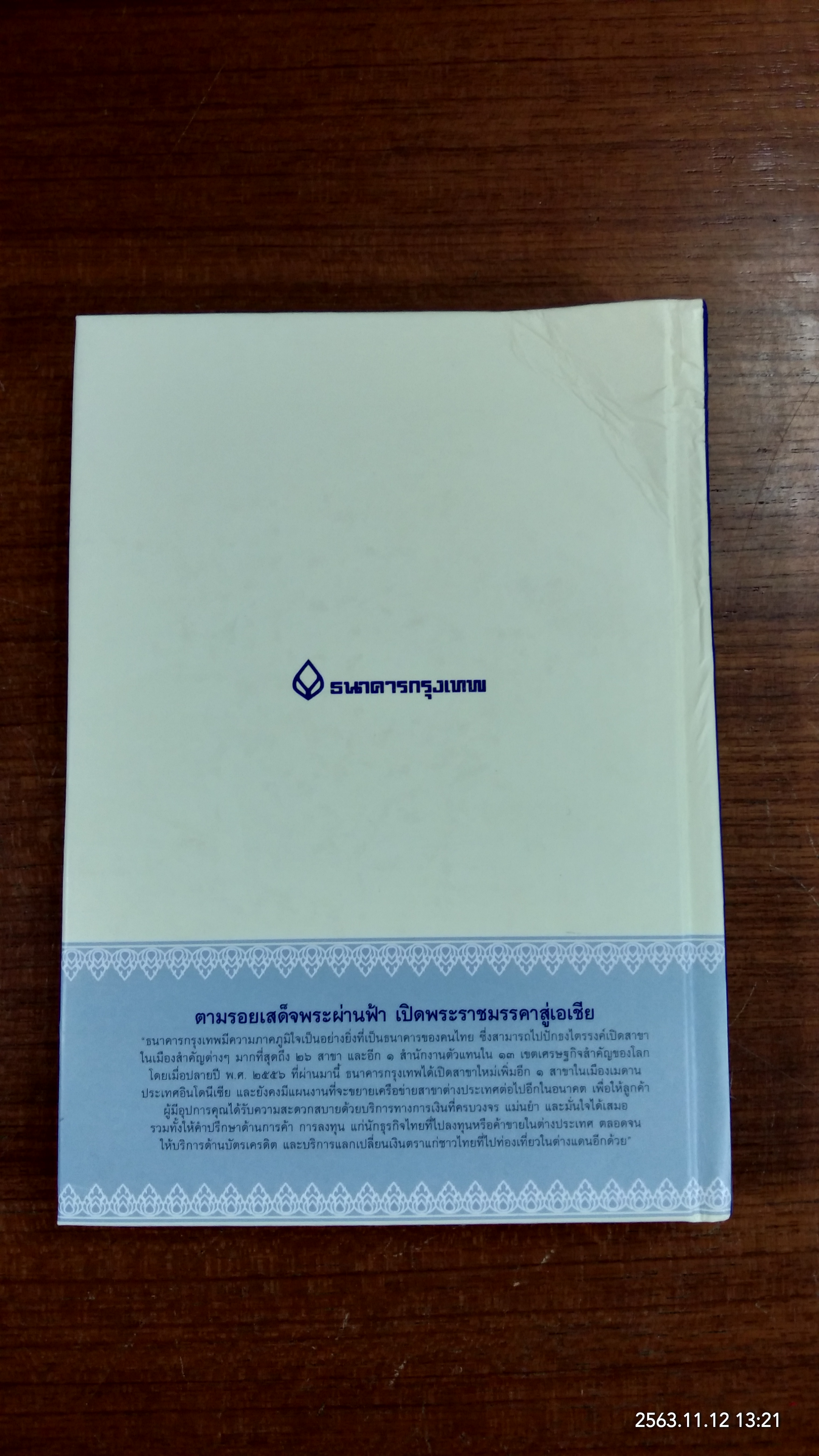ตามรอยเสด็จพระผ่านฟ้า เปิดพระราชมรรคาสู่เอเชีย / ธ.กรุงเทพ (สภาพไม่สมบูรณ์)
