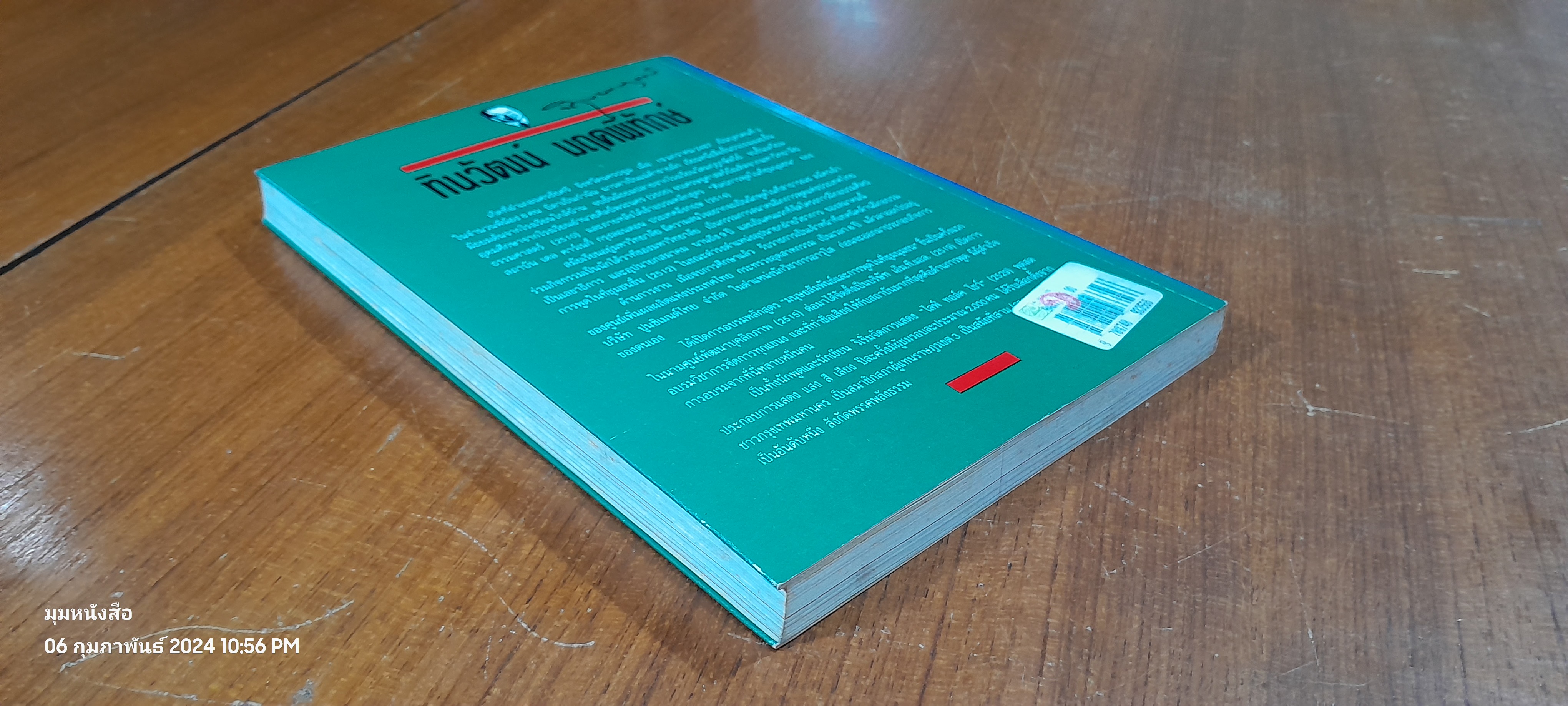 พูดได้ พูดเป็น / ทินวัฒน์ มฤคพิทักษ์