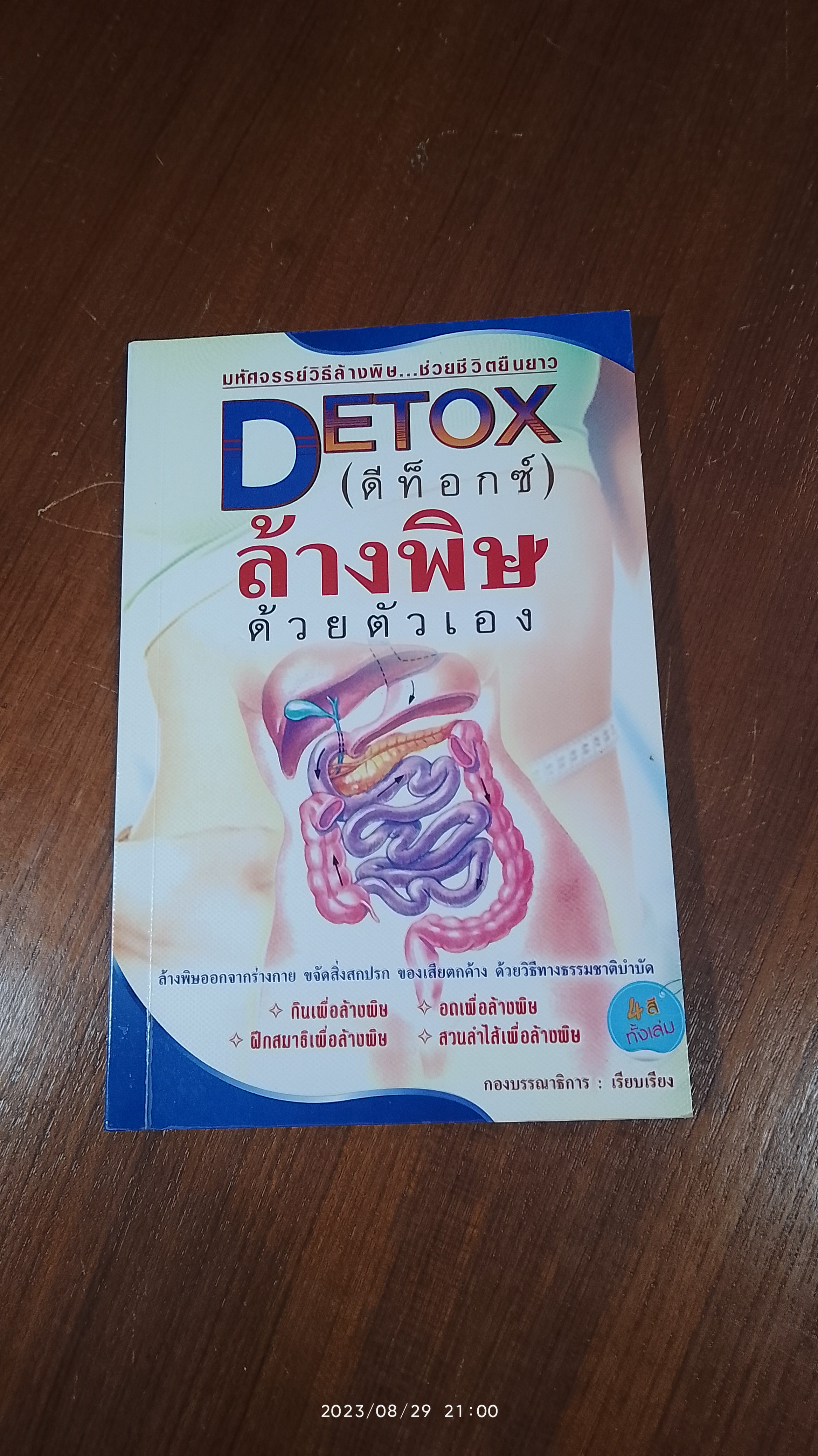 DETOX (ดีท็อกซ์) ล้างพิษด้วยตัวเอง