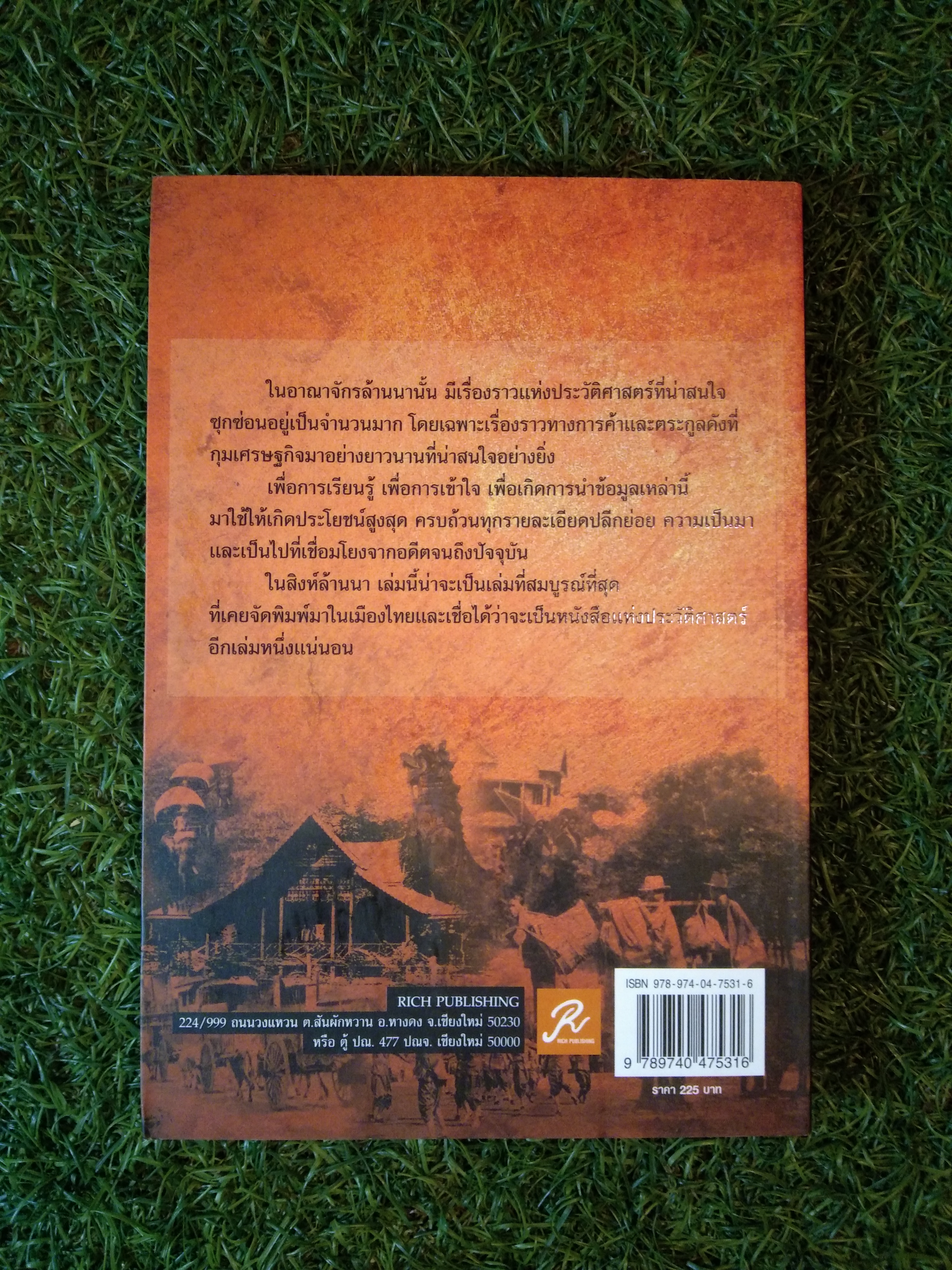 สิงห์ล้านนา / ทศ คณนาพร