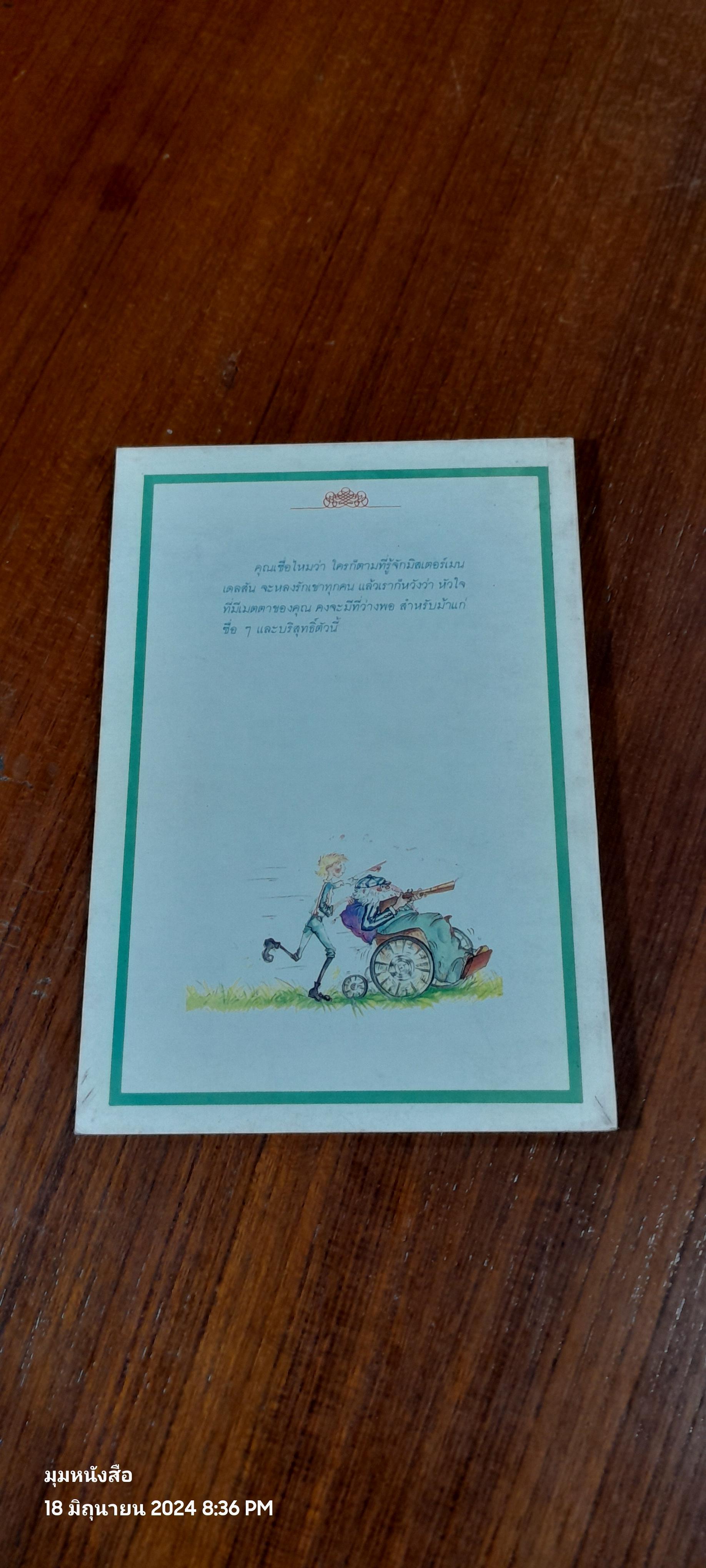 มิสเตอร์เมนเดลสัน / โจน เอเค็น