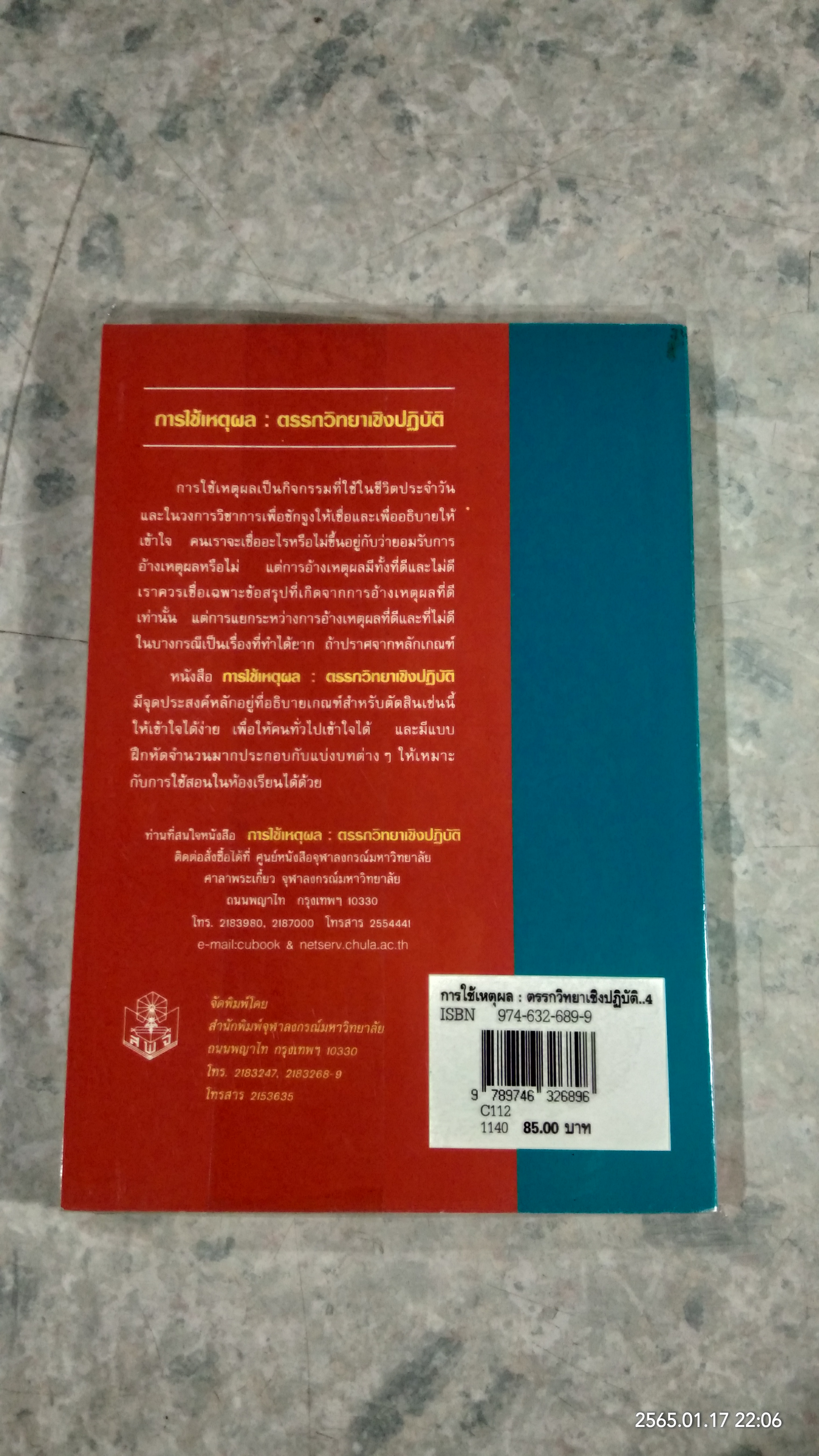 การใช้เหตุผล : ตรรกวิทยาเชิงปฏิบัติ