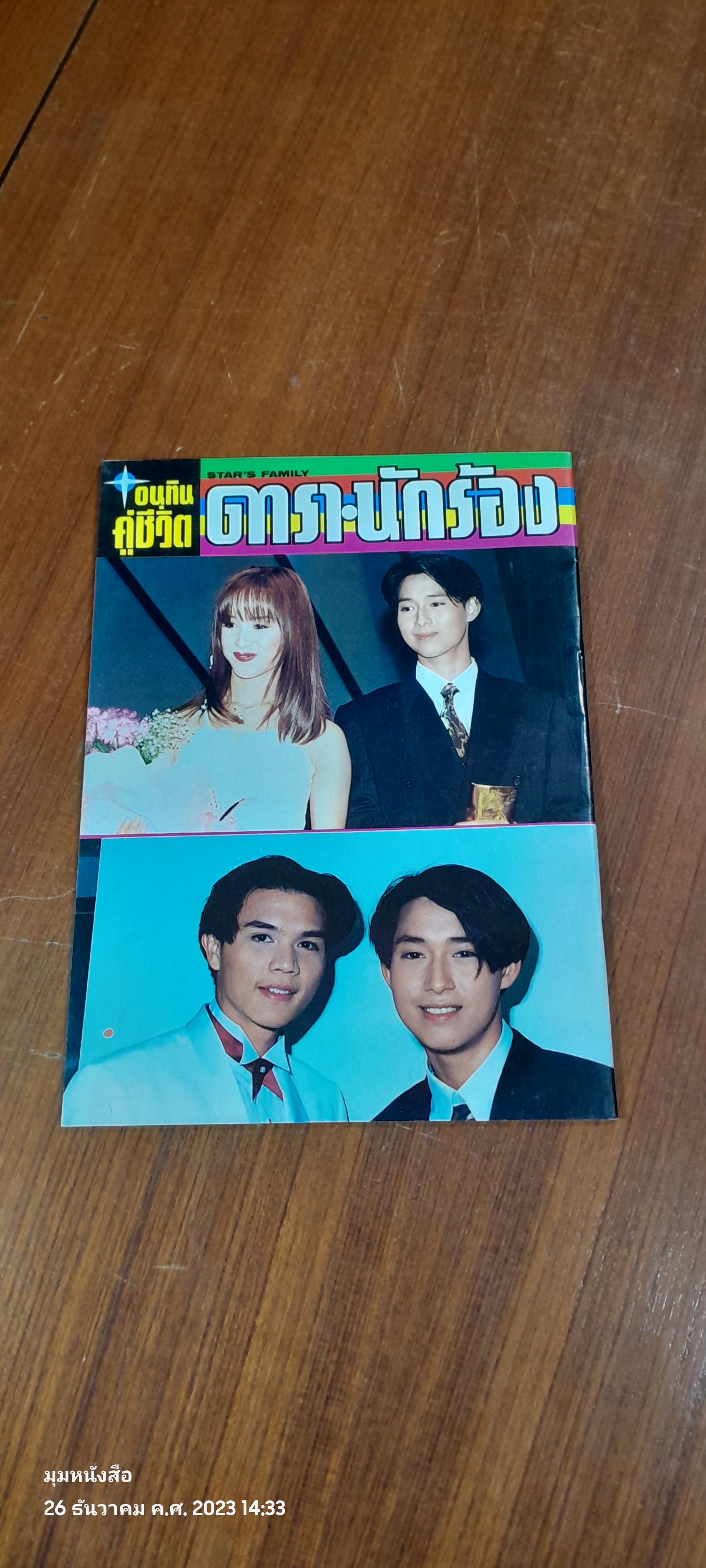 อนุทินคู่ชีวิต ดารา-นักร้อง : ปีที่ 28 ฉบับที่ 416