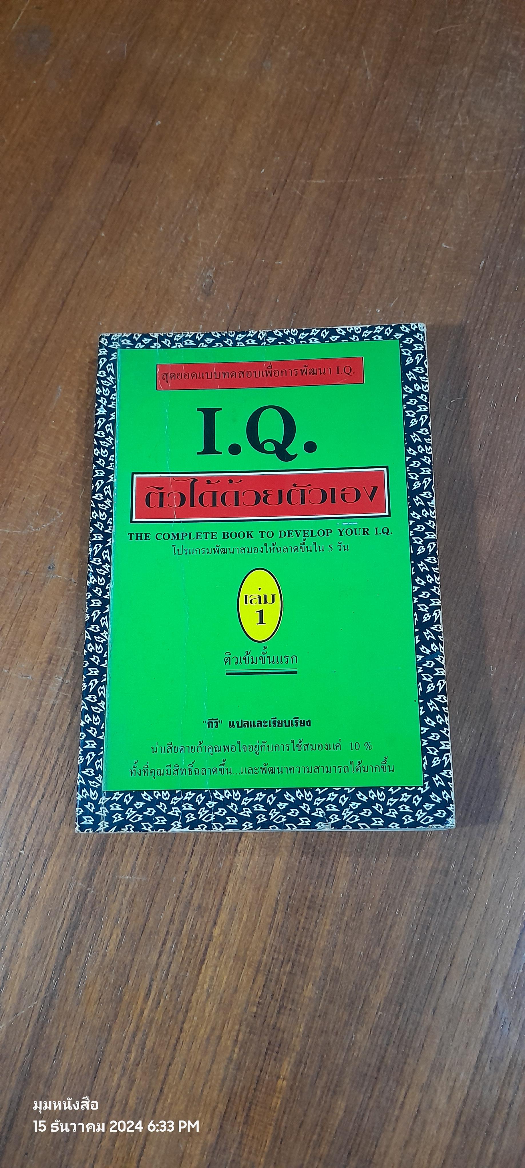 I.Q. ติวได้ด้วยตัวเอง เล่ม 1 / กีวี