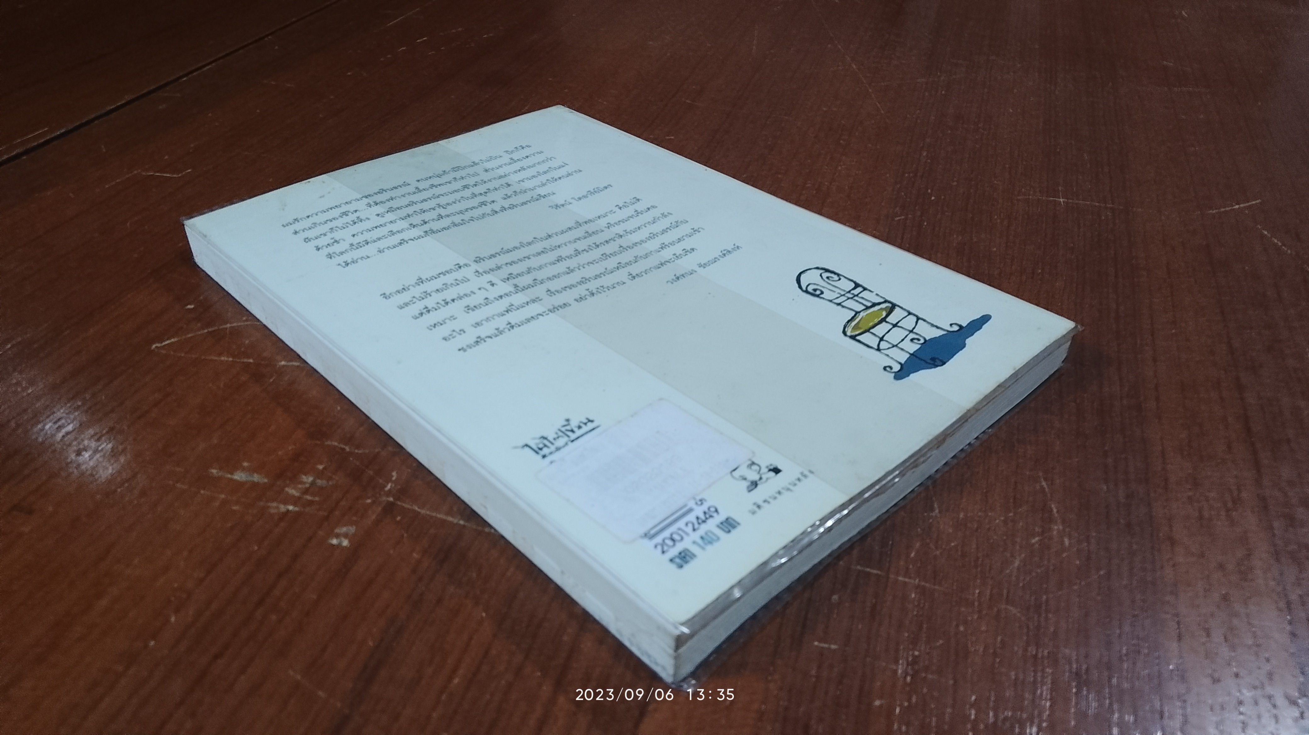 โลกละมุน / อรินธรณ์