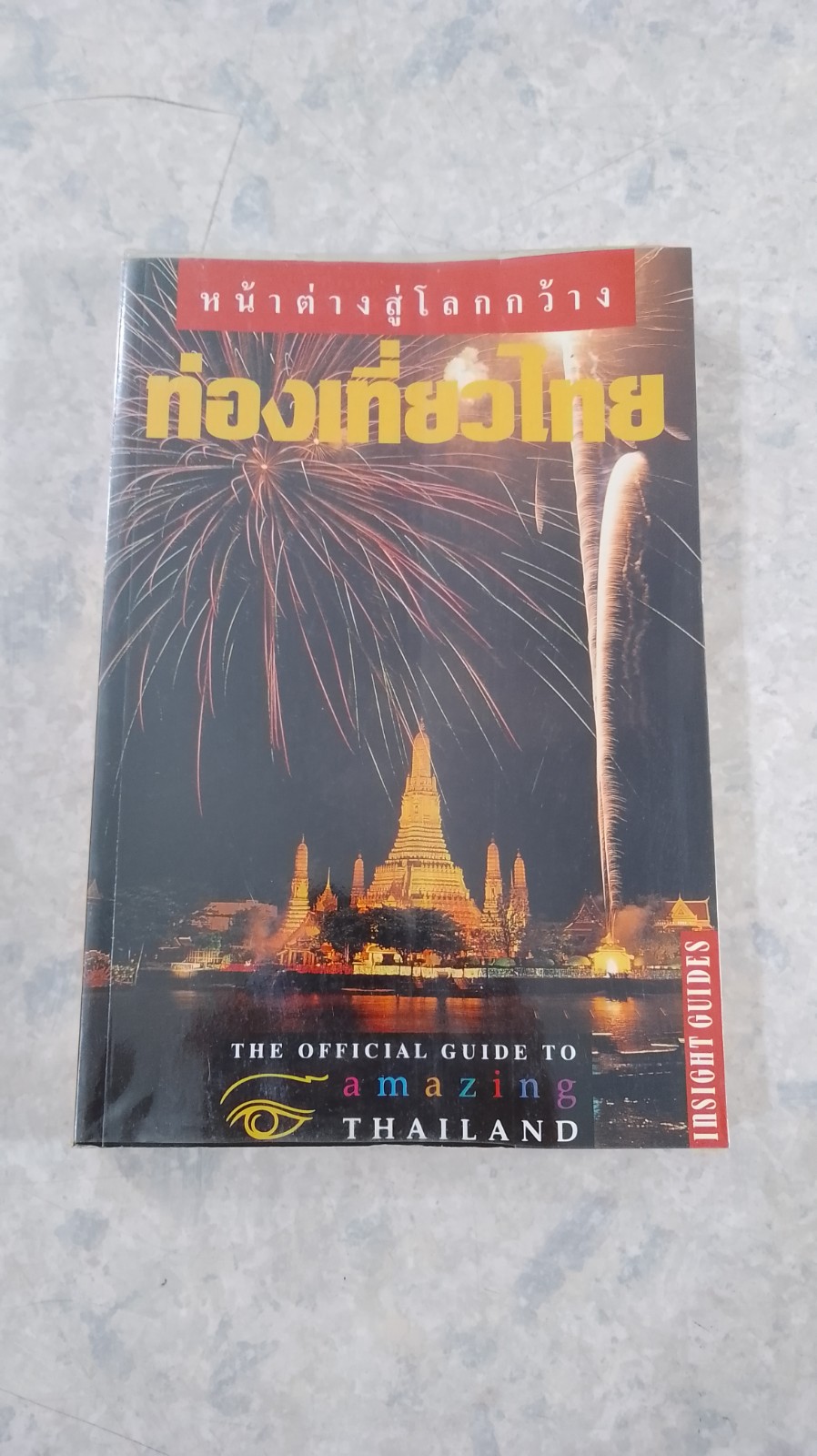 หน้าต่างสู่โลกกว้าง : ท่องเที่ยวไทย