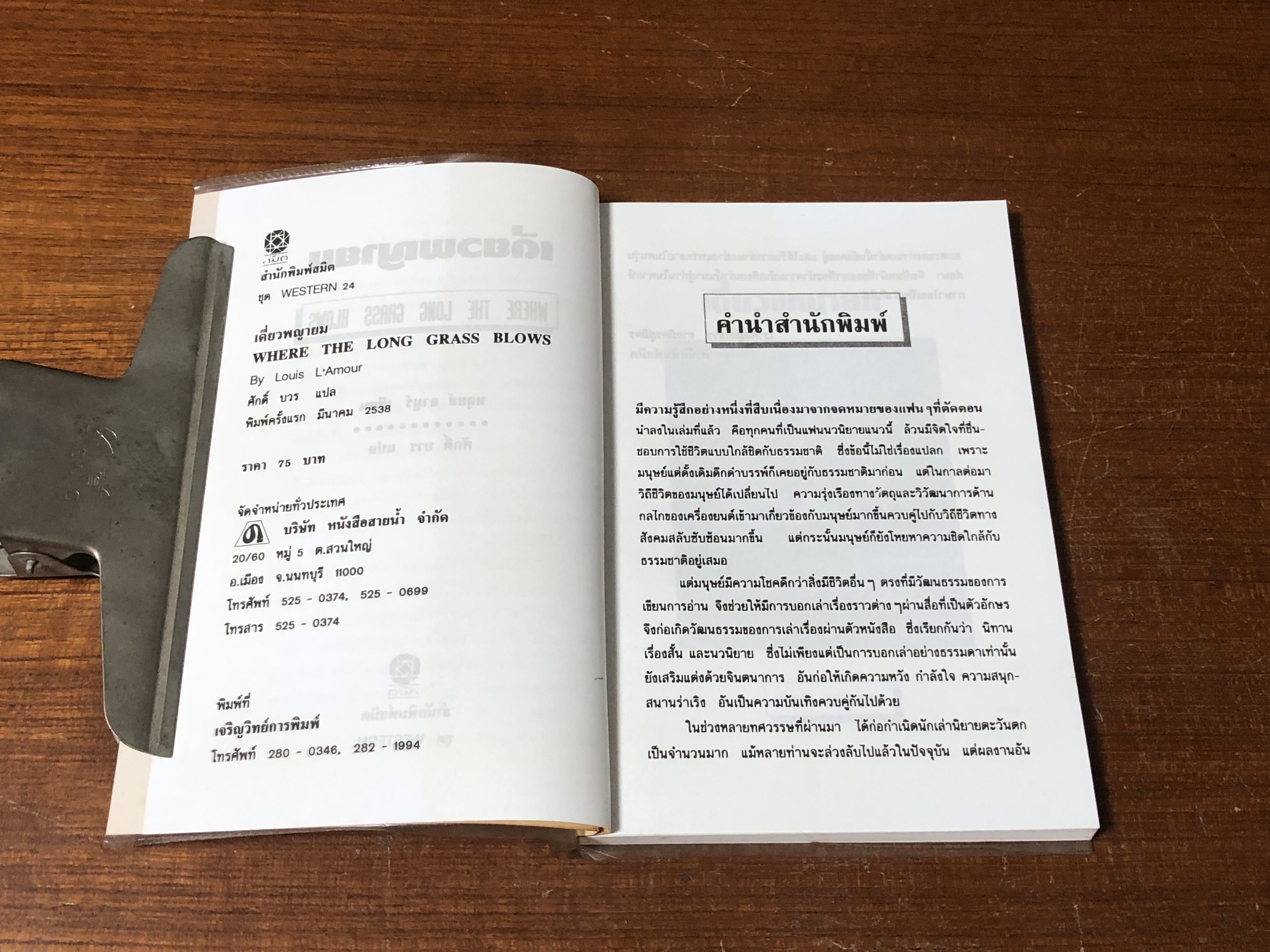 เดี่ยวพญายม / หลุยส์ ลามูร์