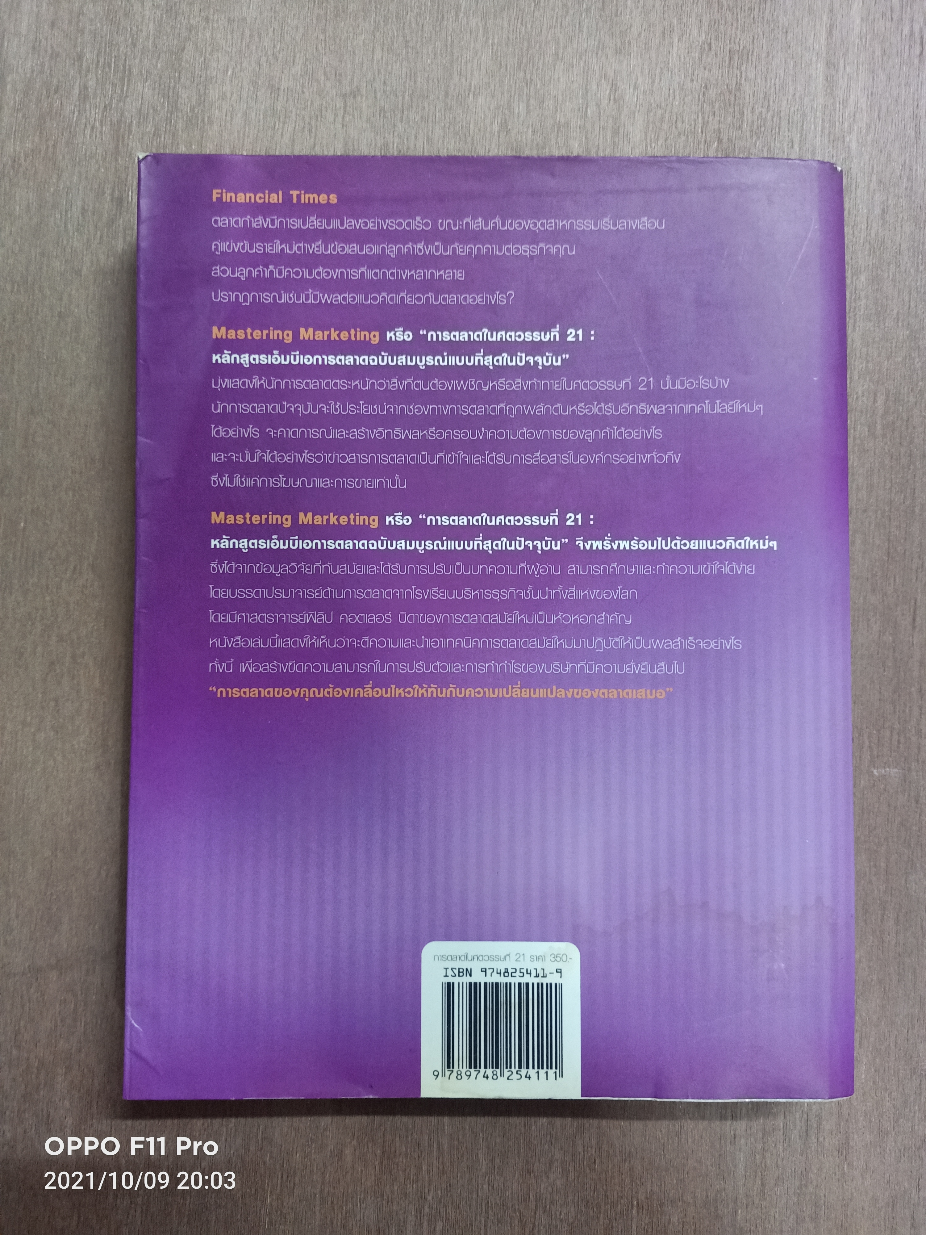 การตลาดในศตวรรษที่ 21 หลักสูตรเอ็มบีการตลาดฉบับสมบรูณ์แบบที่สุดในปัจจุบัน / ผศ.ชื่นจิตต์ แจ้งเจนกิจ