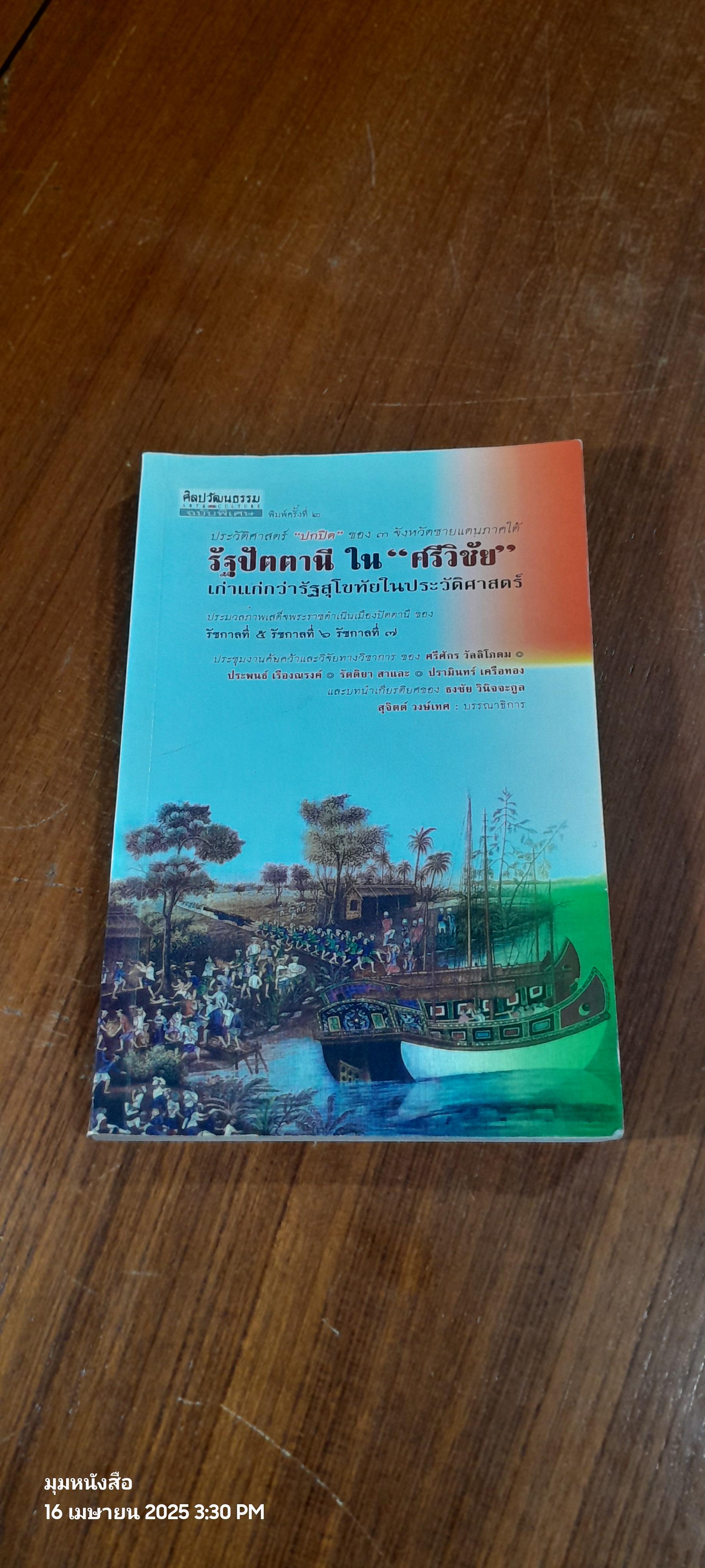 รัฐปัตตานี ใน "ศรีวิชัย" เก่าแก่กว่ารัฐสุโขทัยในประวัติศาสตร์ / สุจิตต์ วงษ์เทศ บรรณาธิการ