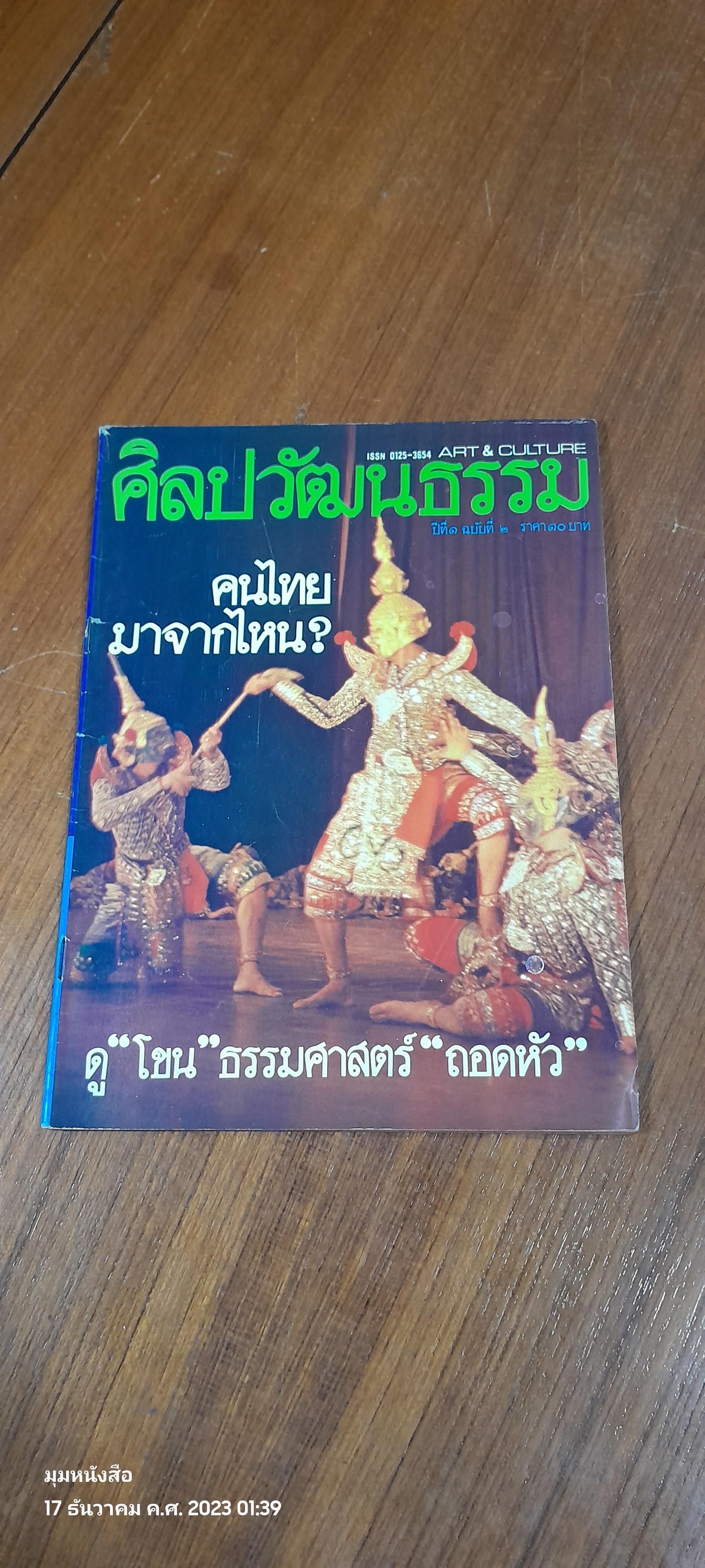 ศิลปวัฒนธรรม / ปีที่ 1 ฉบับที่ 2