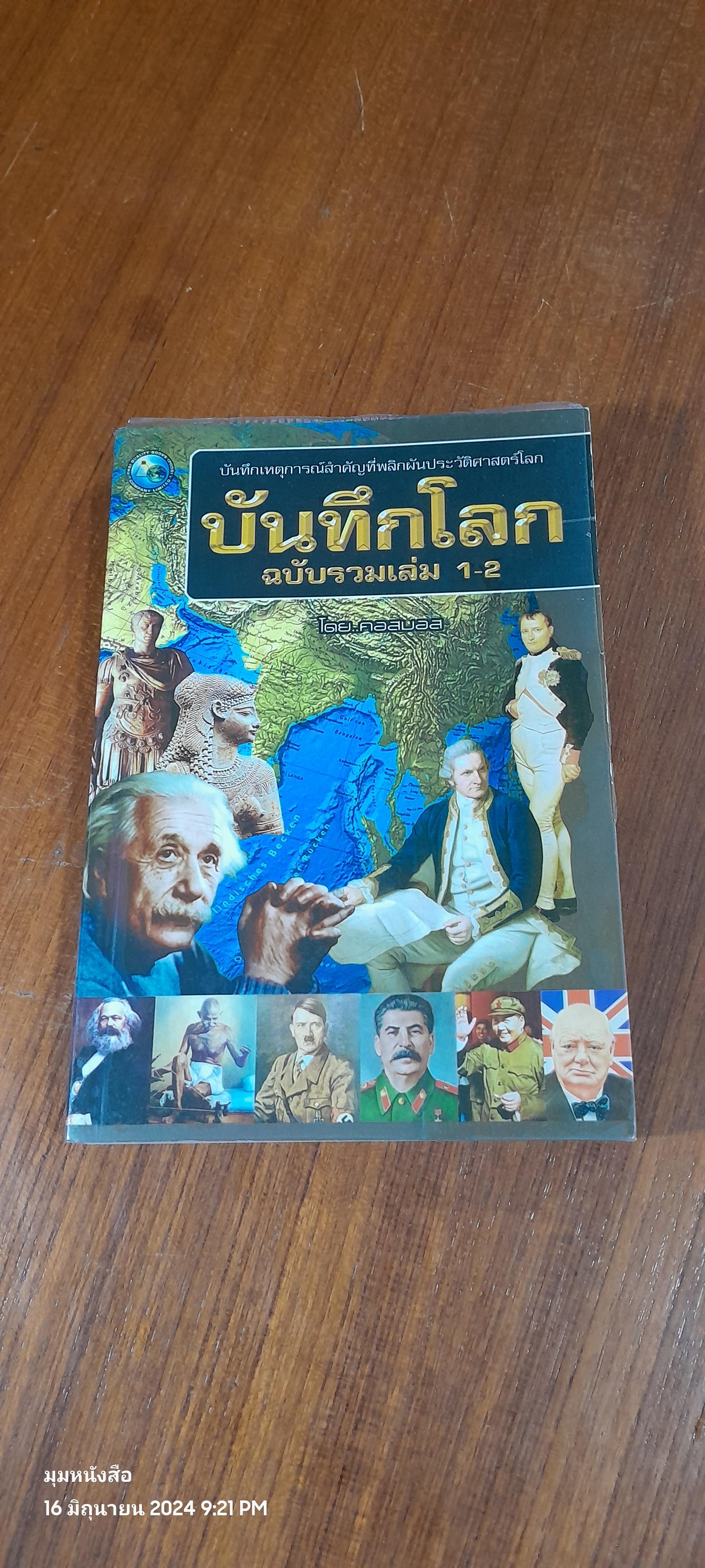 บันทึกโลก ฉบับรวมเล่ม 1-2 / คอสมอส