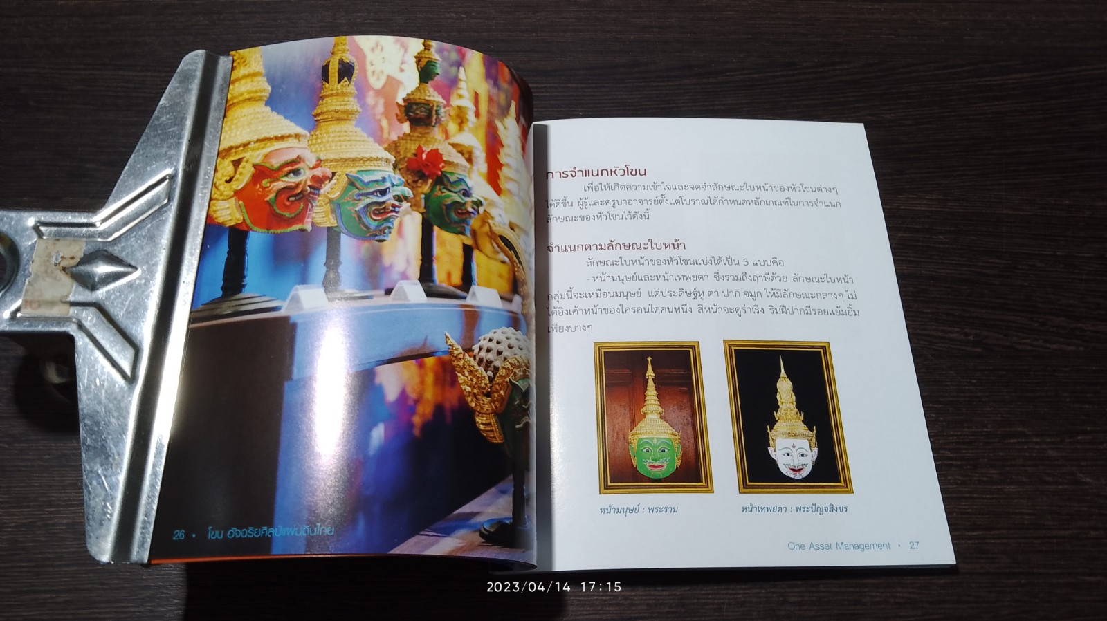 โขน : อัจฉริยศิลป์แผ่นดินไทย