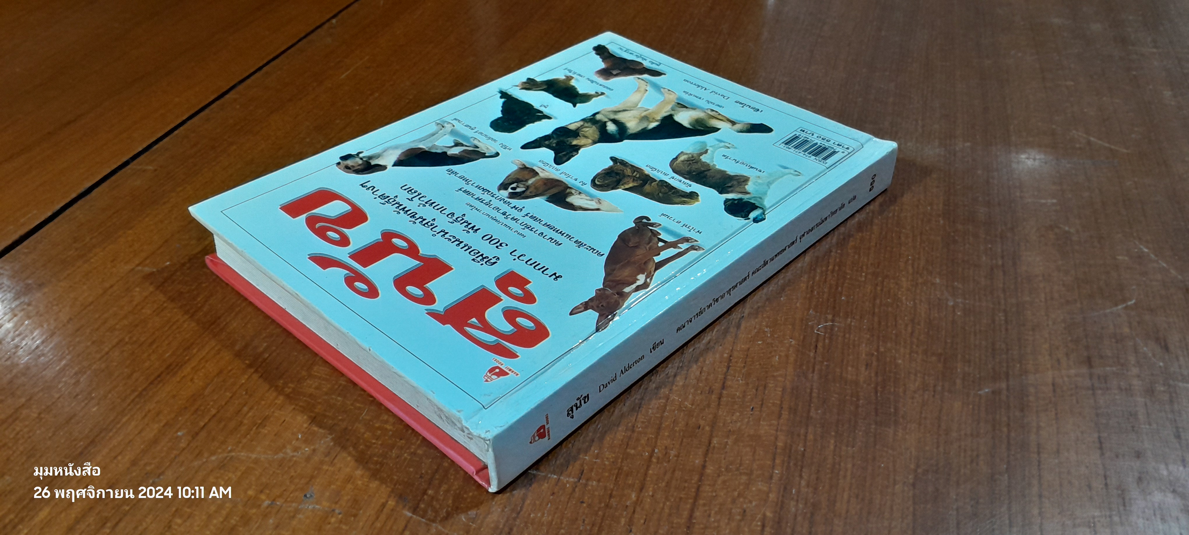 สุนัข : คู่มือแนะนำสุนัขพันธุ์ต่างๆ มากกว่า 300 พันธุ์จากทั่วโลก