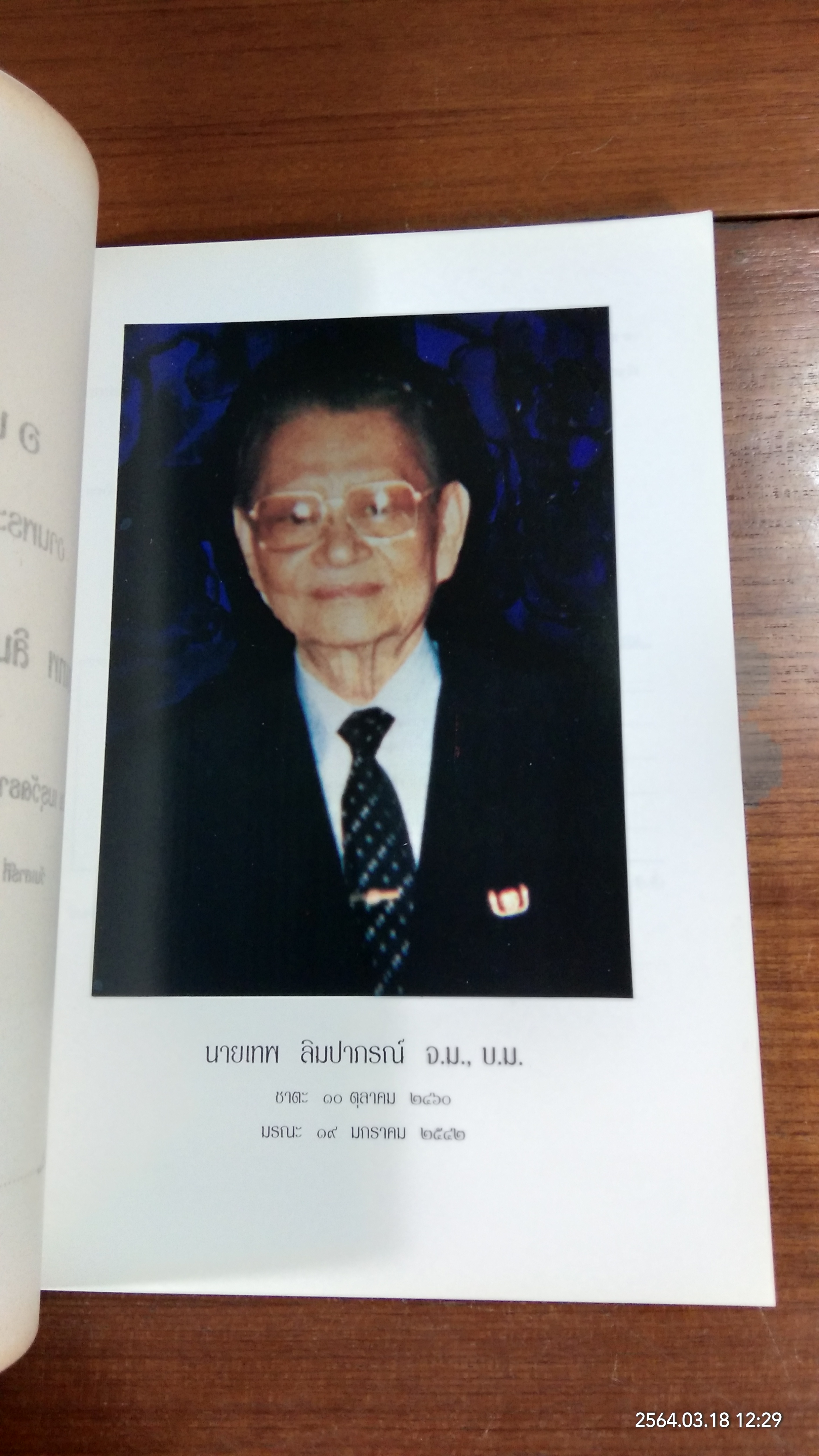 อนุสรณ์ในงานพระราชทานเพลิงศพ นายเทพ ลิมปากรณ์