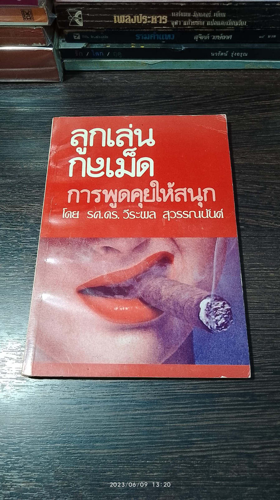 ลูกเล่น : กลเม็ด การพูดคุยให้สนุก / รศ.ดร. วีระพล สุวรรณนันต์