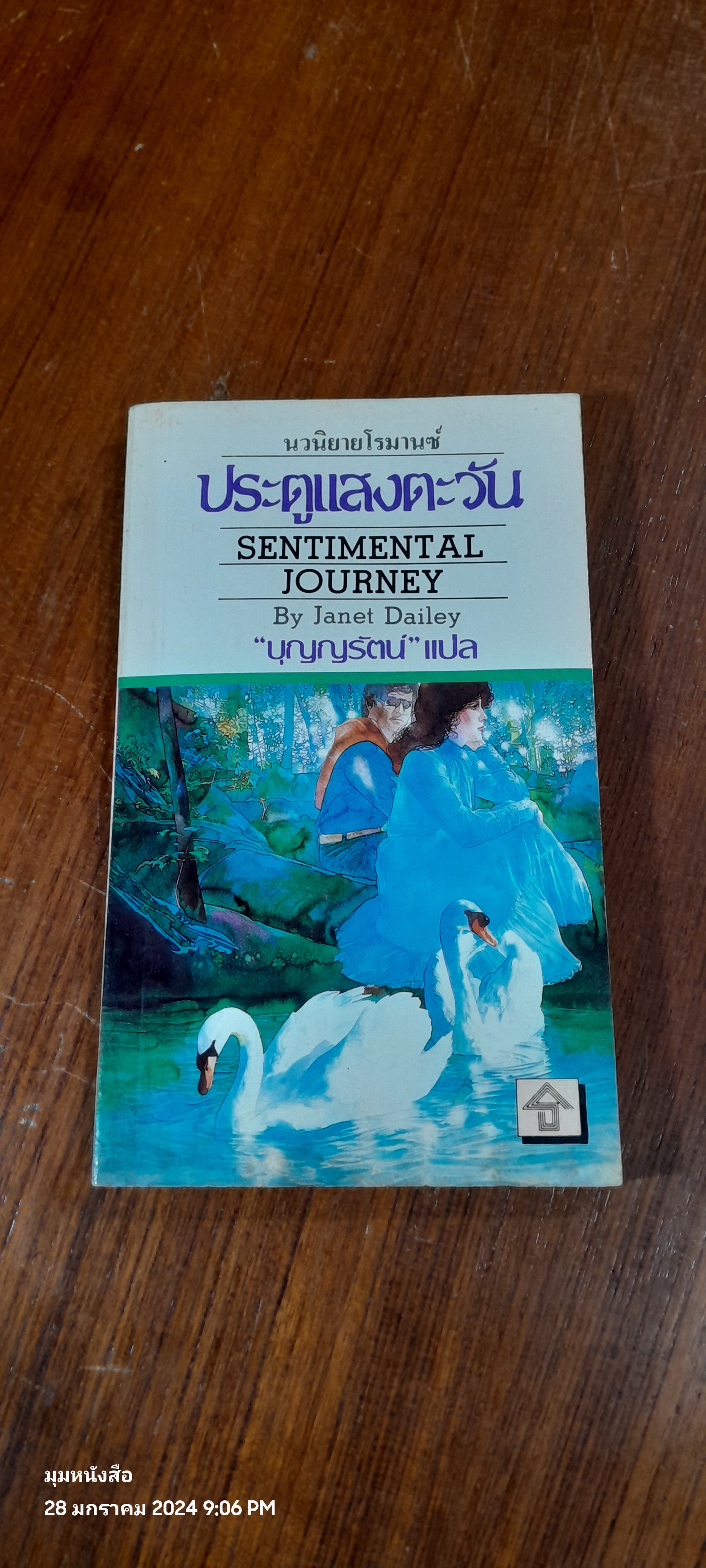 ประตูแสงตะวัน / บุญญรัตน์ แปล