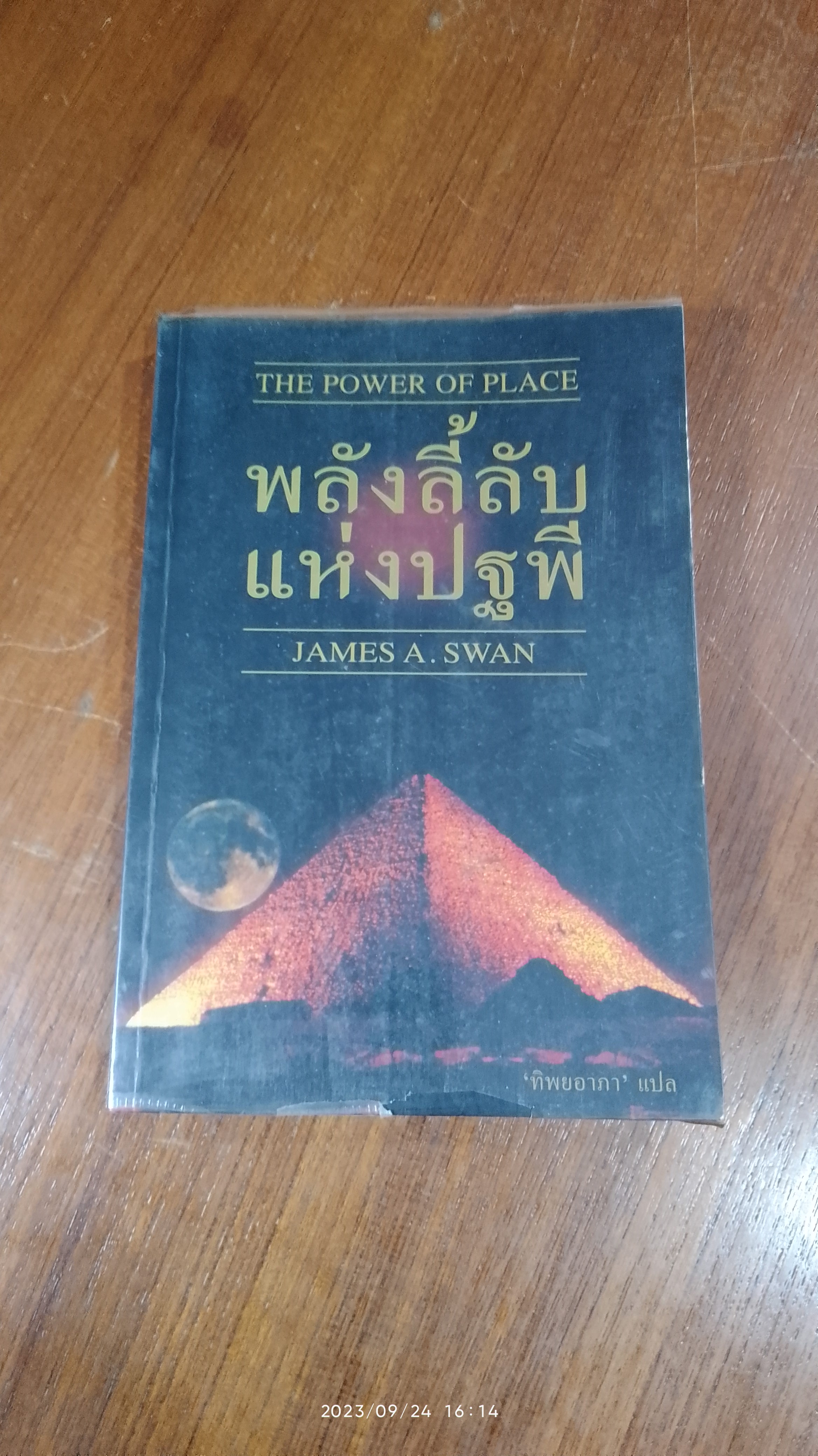พลังลี้ลับแห่งปฐพี / JAMES A. SWAN