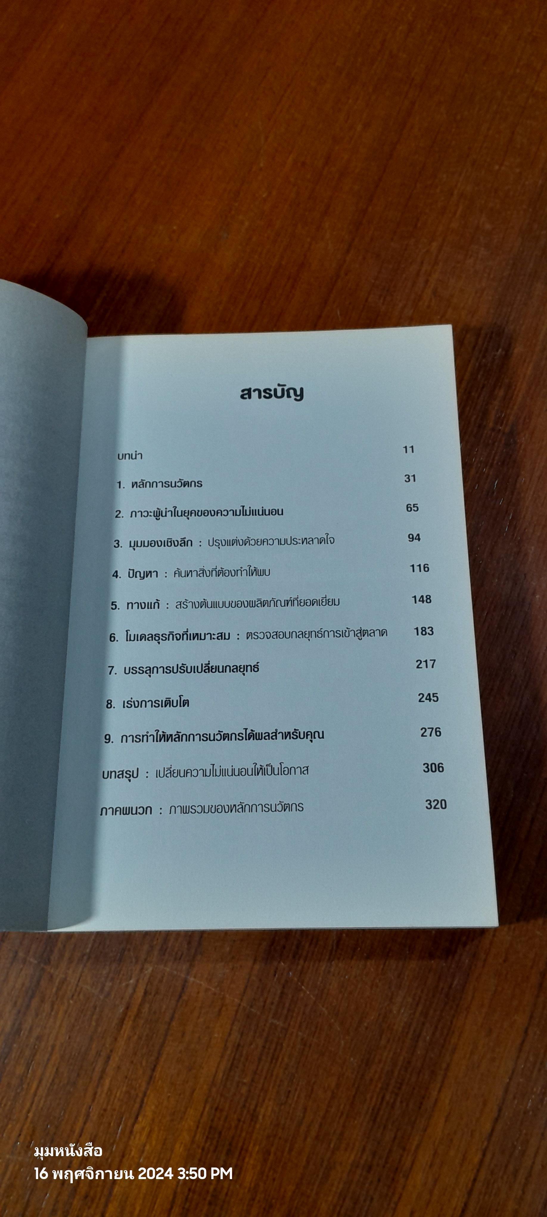 กระบวนการคิดและสร้างนวัตกรรม / นาธาน เฟอร์