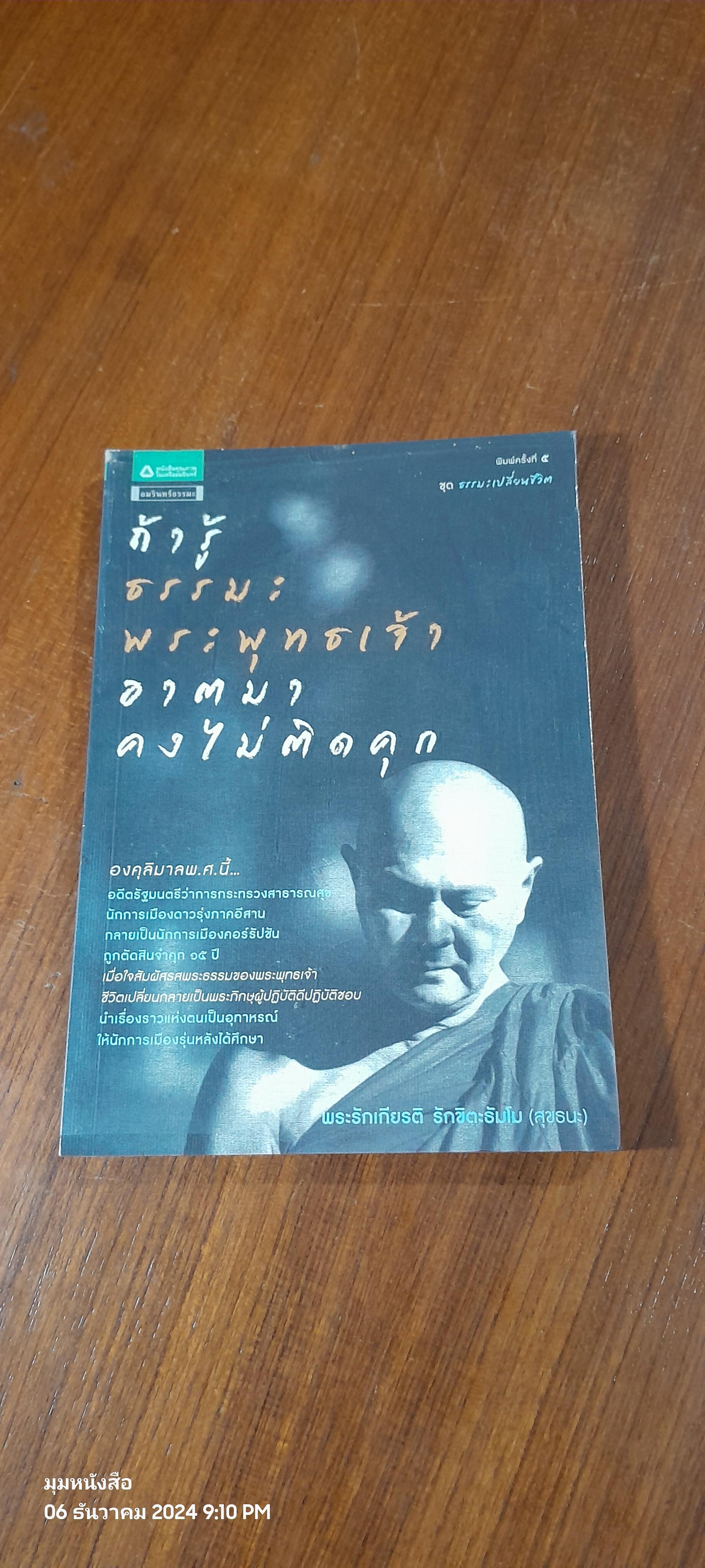 ถ้ารู้ธรรมะพระพุทธเจ้า อาตมาคงไม่ติดคุก / พระรักเกียรติ รักขิตะธัมโม