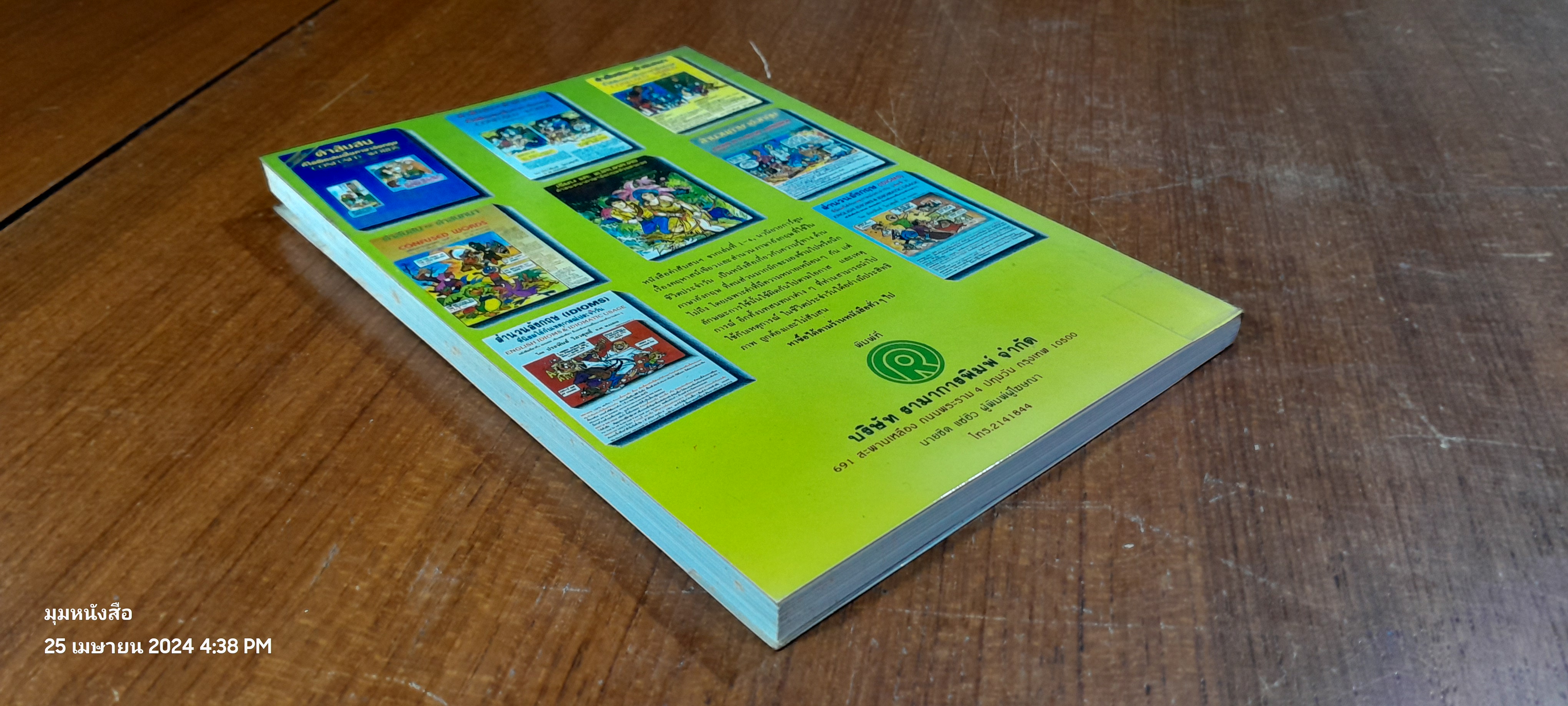 สำนวนอังกฤษ (IDIOMS) ที่นิยมใช้กับเหตุการณ์ประจำวัน (เล่ม3) / ประพันธ์ วิภวศุทธิ์