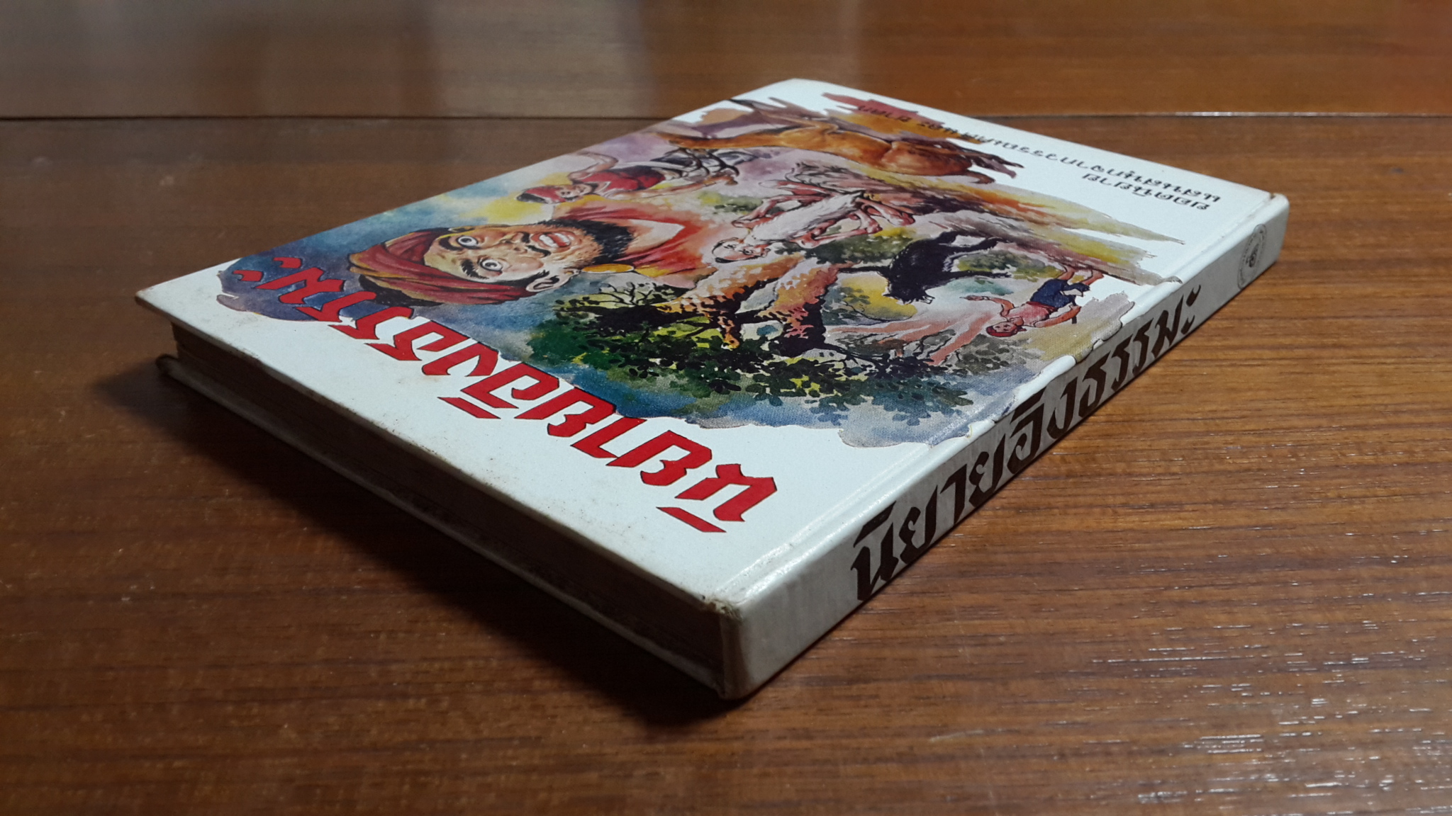 นิยายอิงธรรมะ / สาตรา