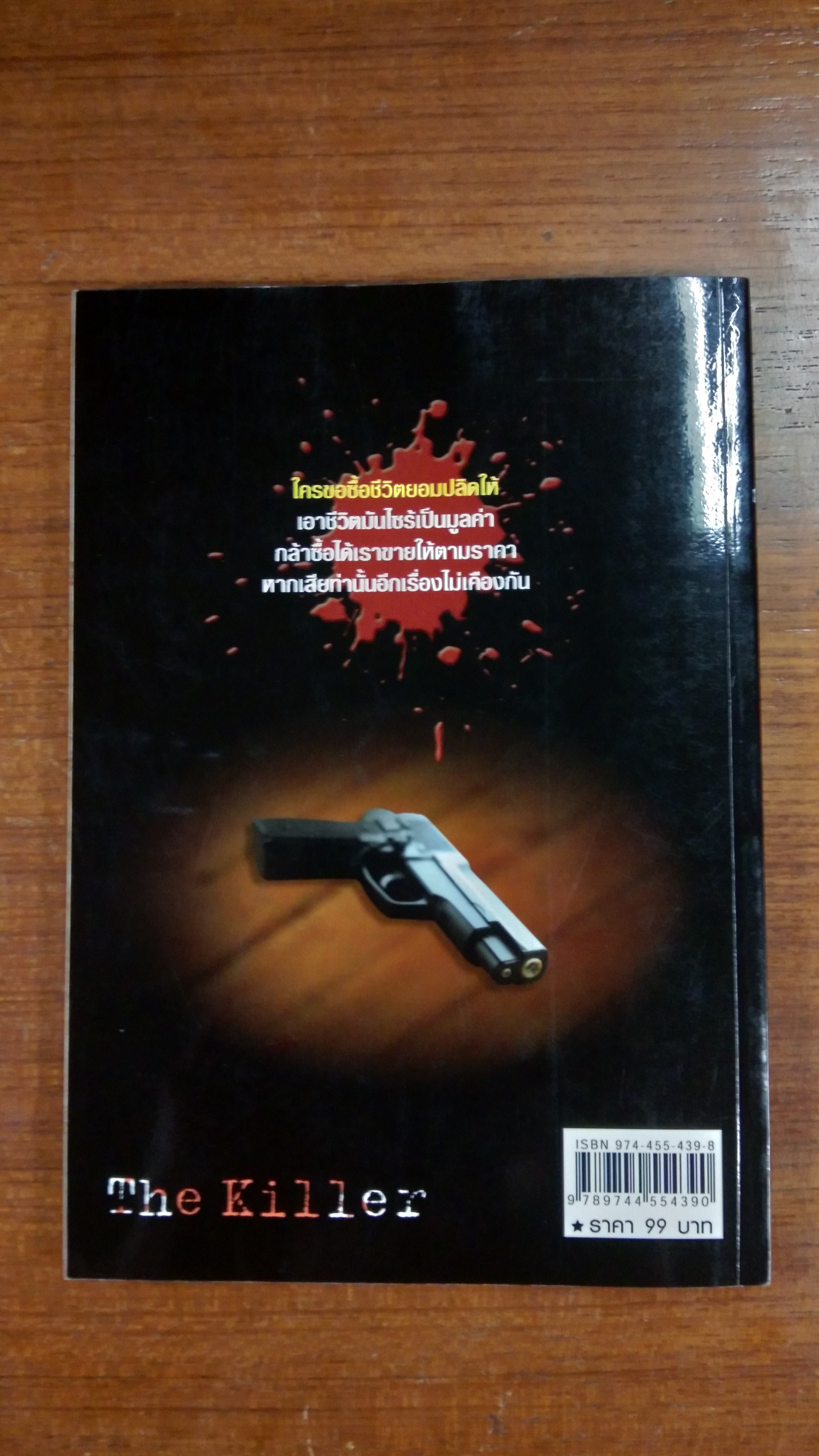 มือปืนรับจ้าง / เปี๊ยก จักรวรรดิ์