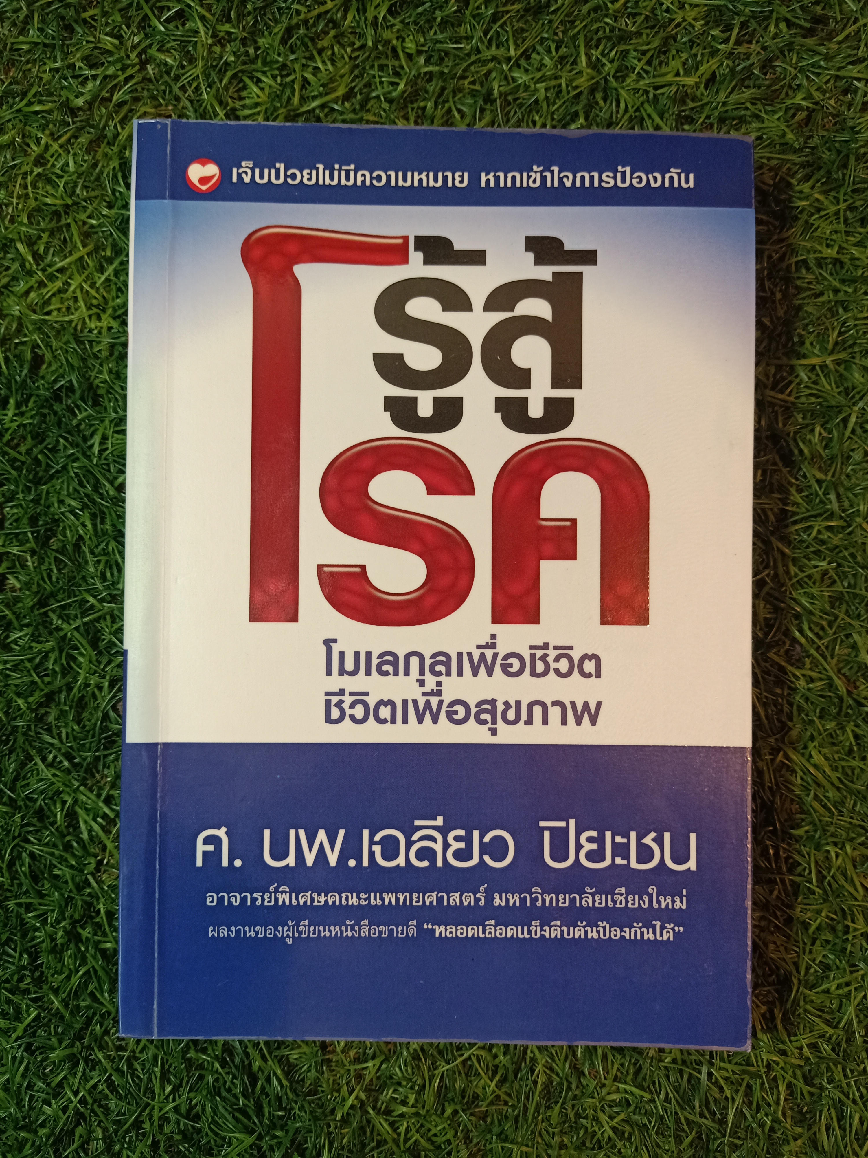 รู้สู้โรค โมเลกุลเพื่อชีวิต ชีวิตเพื่อสุขภาพ / ศ.นพ.เฉลียว ปิยะชน