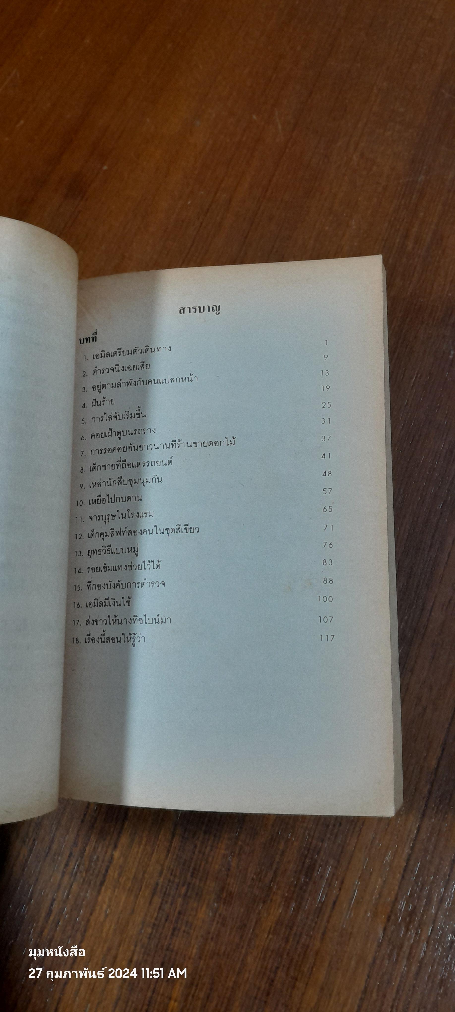 เอมิลยอดนักสืบ / แอริค เคสต์เนอร์