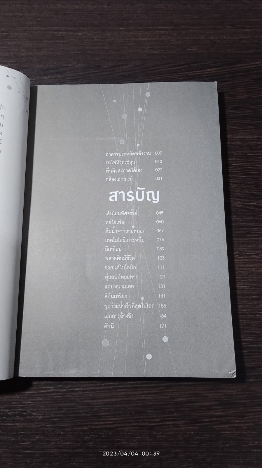 สิ่งประดิษฐ์ MIMIC ธรรมชาติ / บุญรักษ์ กาญจนวรวณิชย์