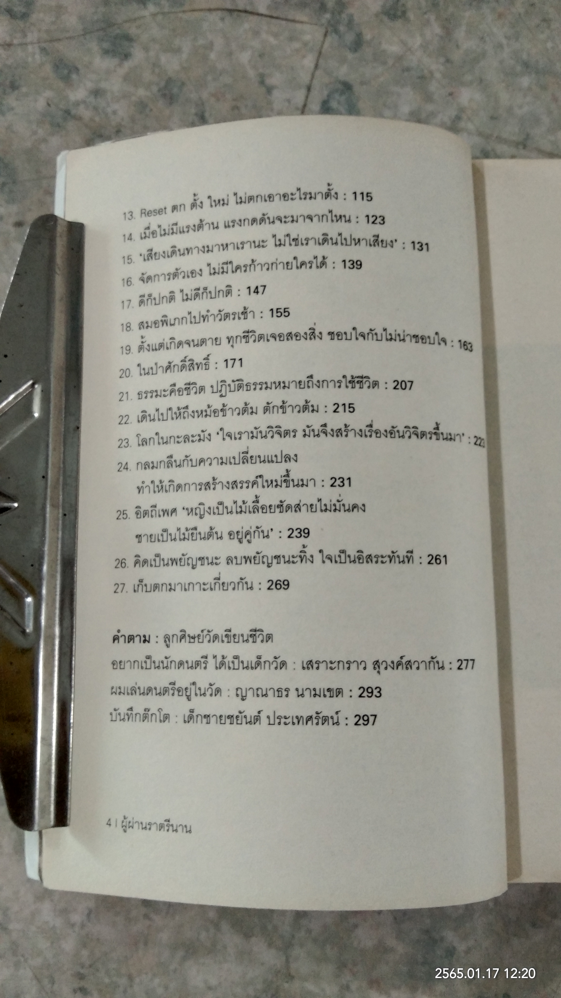 ผู้ผ่านราตรีนาน / สุวิชานนท์ รัตนภิมล