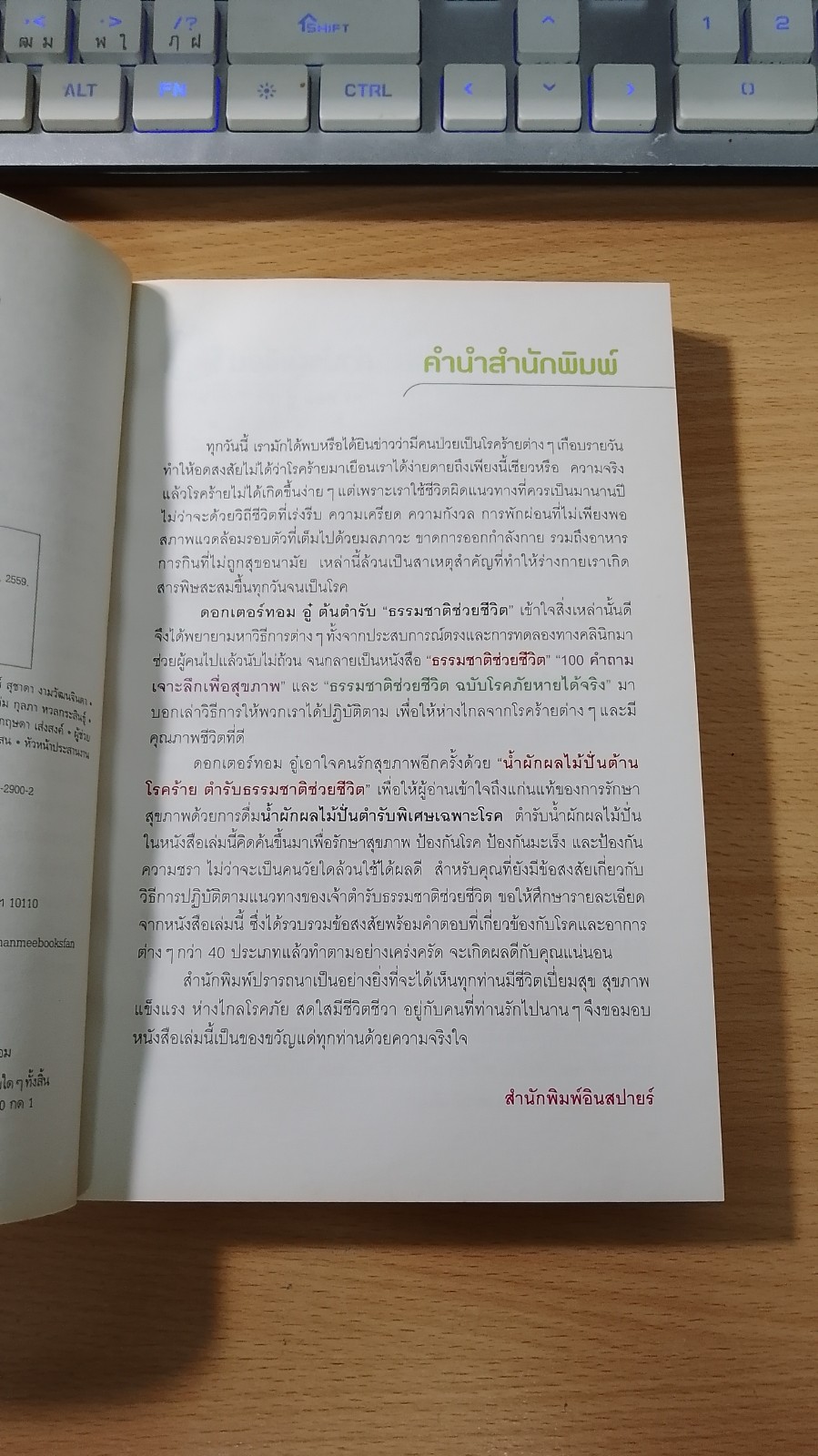 น้ำผักผลไม้ปั่นต้านโรคร้าย / ชาญ ธนประกอบ แปล