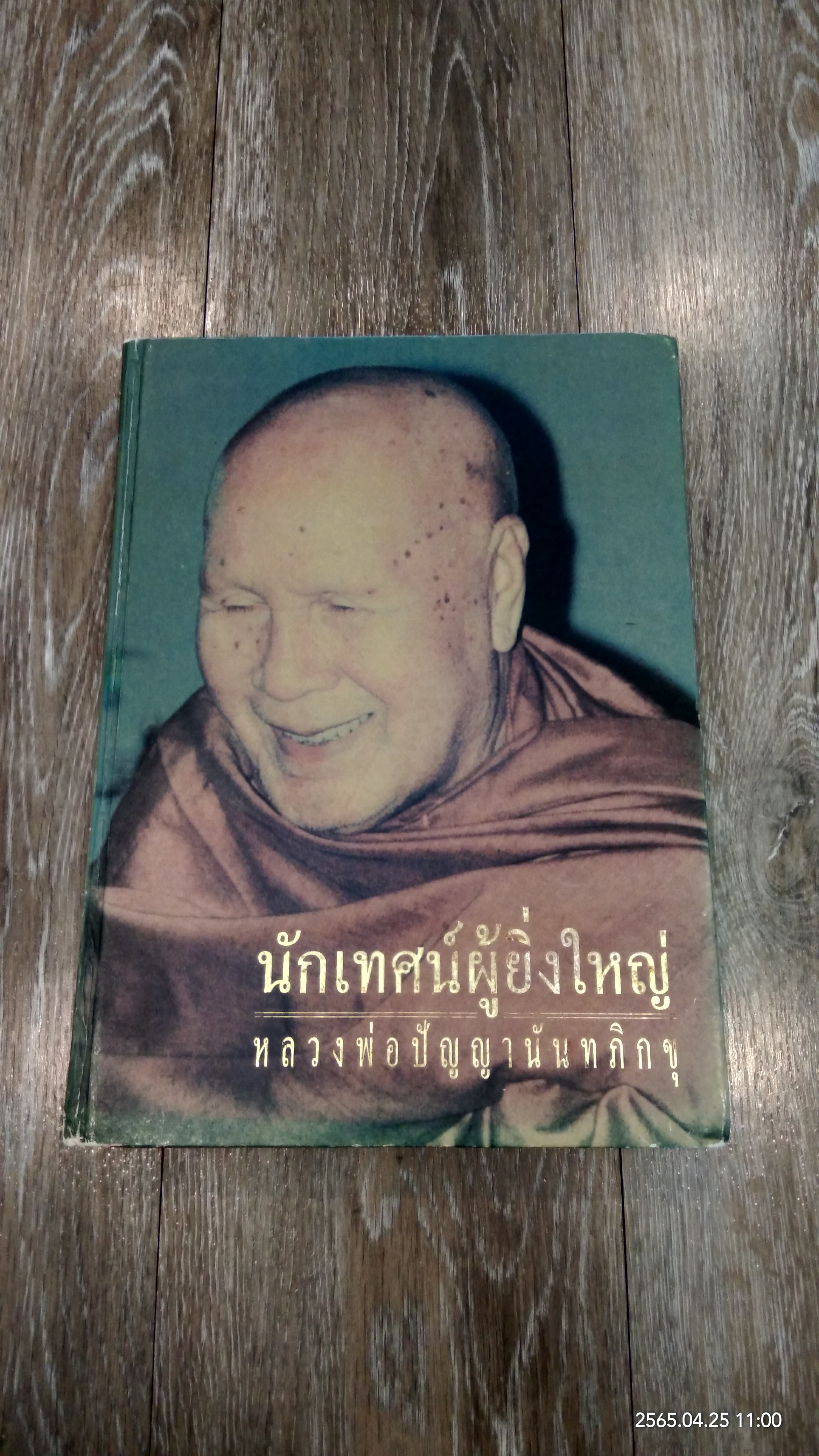 นักเทศน์ผู้ยิ่งใหญ่ หลวงพ่อปัญญานันทภิกขุ