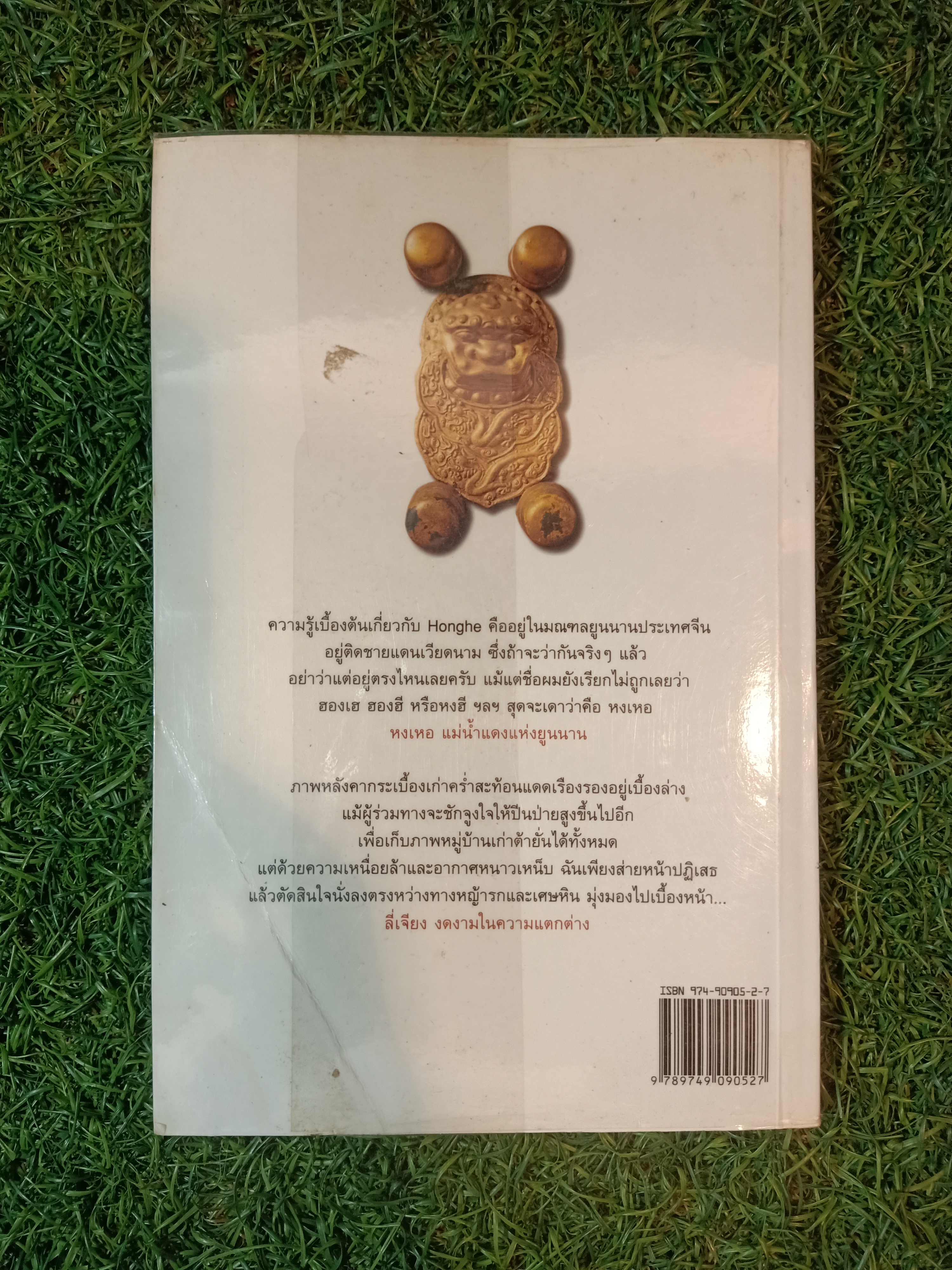 เที่ยวรอบโลก "จีน" (หนังสือมีรอยโดนน้ำ) / อทิตตา