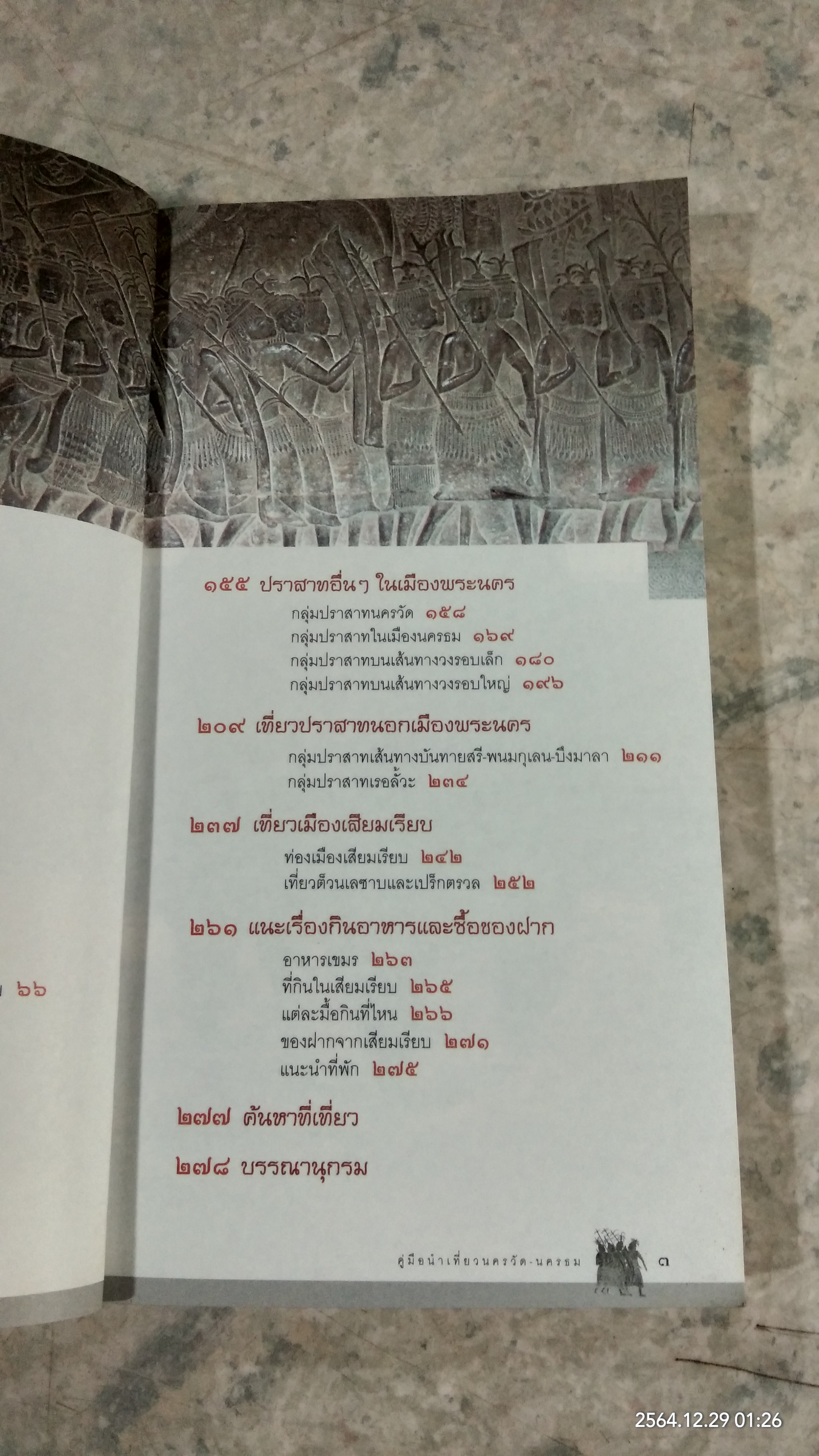 คู่มือนำเที่ยว นครวัด นครธม / ศรัณย์ บุญประเสริฐ