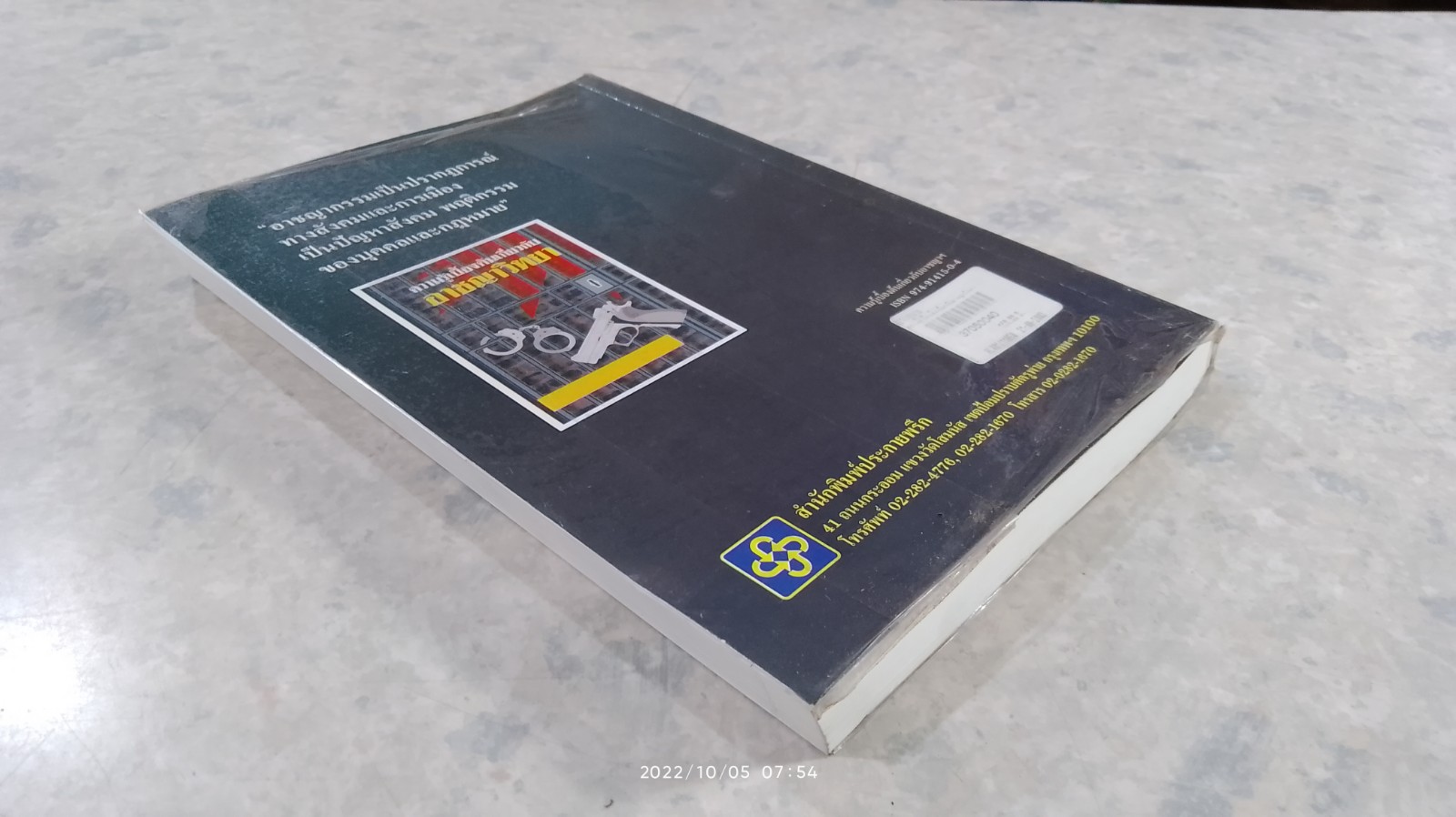 ความรู้เบื้องต้นเกี่ยวกับอาชญาวิทยา / ร.ศ.ประธาน วัฒนวาณิชย์