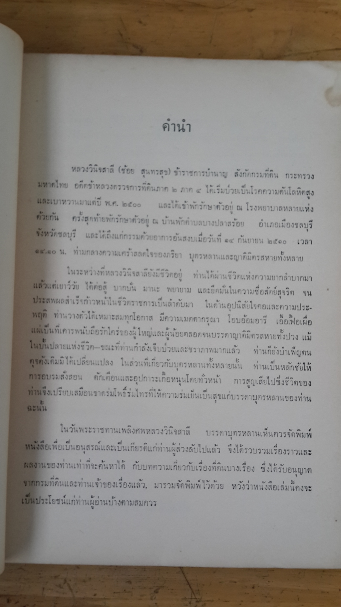 อนุสรณ์งานพระราชทานเพลิงศพ หลวงวินิจสาลี (ช้อย สุนทรสุข)