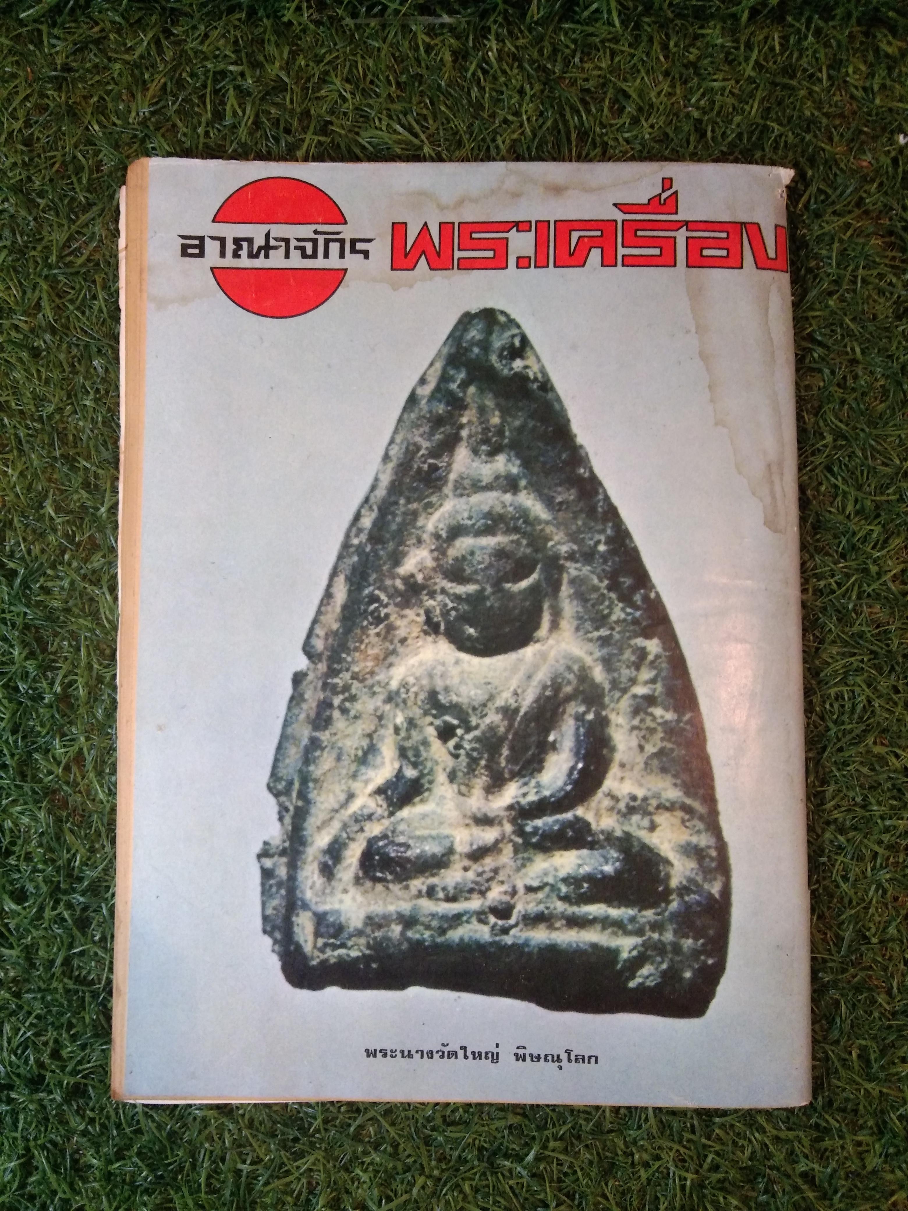 อาณาจักร พระเครื่อง / นายปรีชา เอี่ยมธรรม(หนังสือสภาพไม่สมบูรณ์)