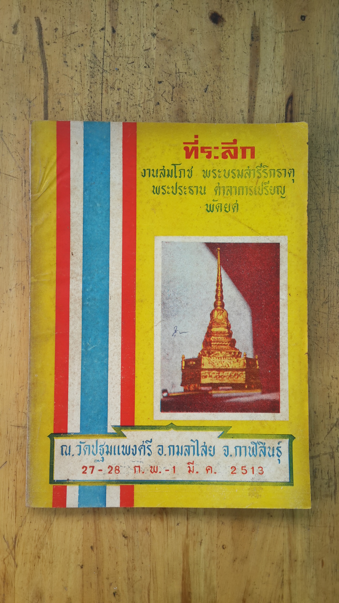 หนังสือที่ระลึกงานสมโภช พระบรมสารีริกธาตุ ณ วัดปฐมแพงศรี จ.กาฬสินธุ์ 2513