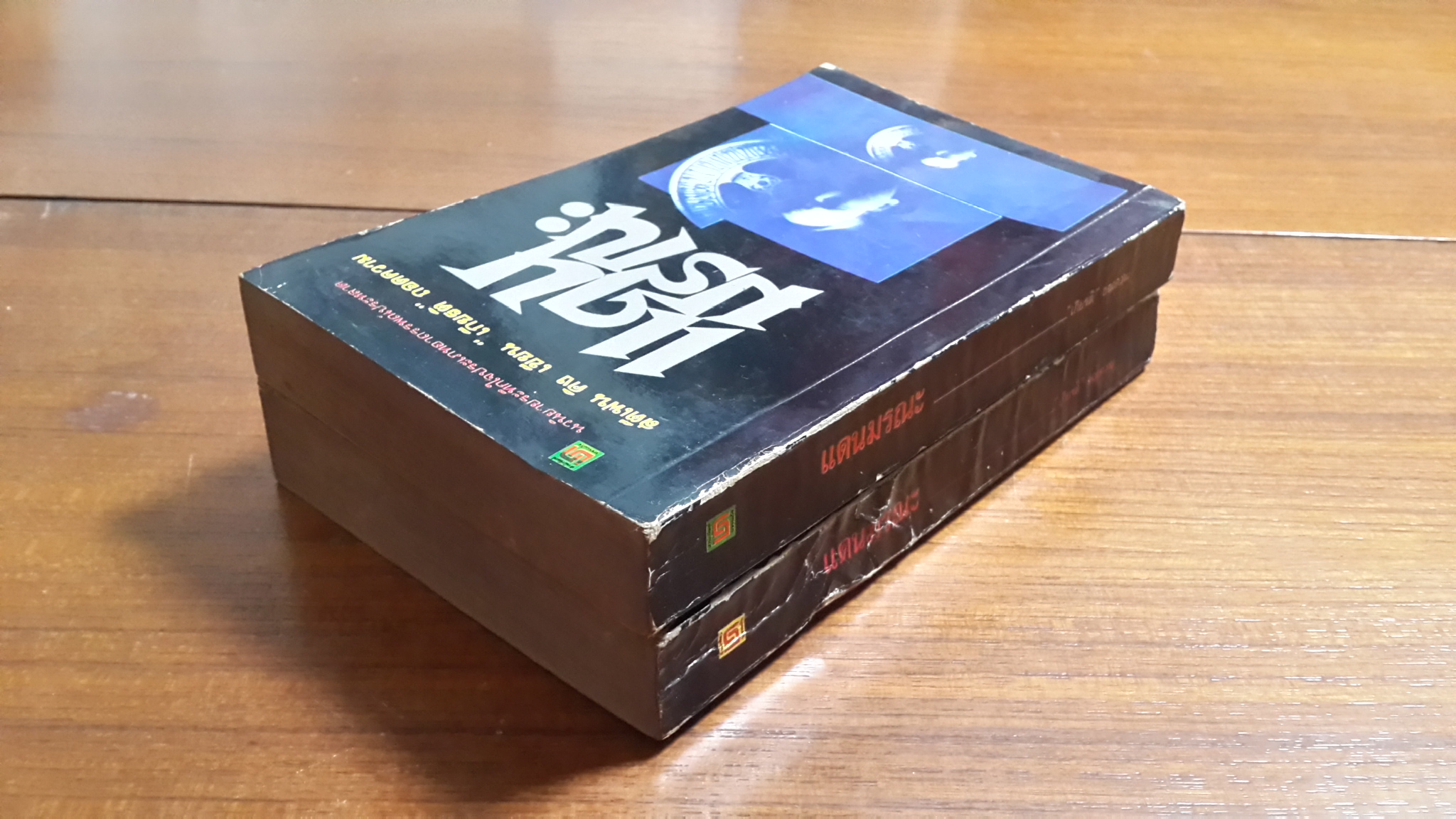 แดนมรณะ (2 เล่มจบ) / สตีเฟน คิง