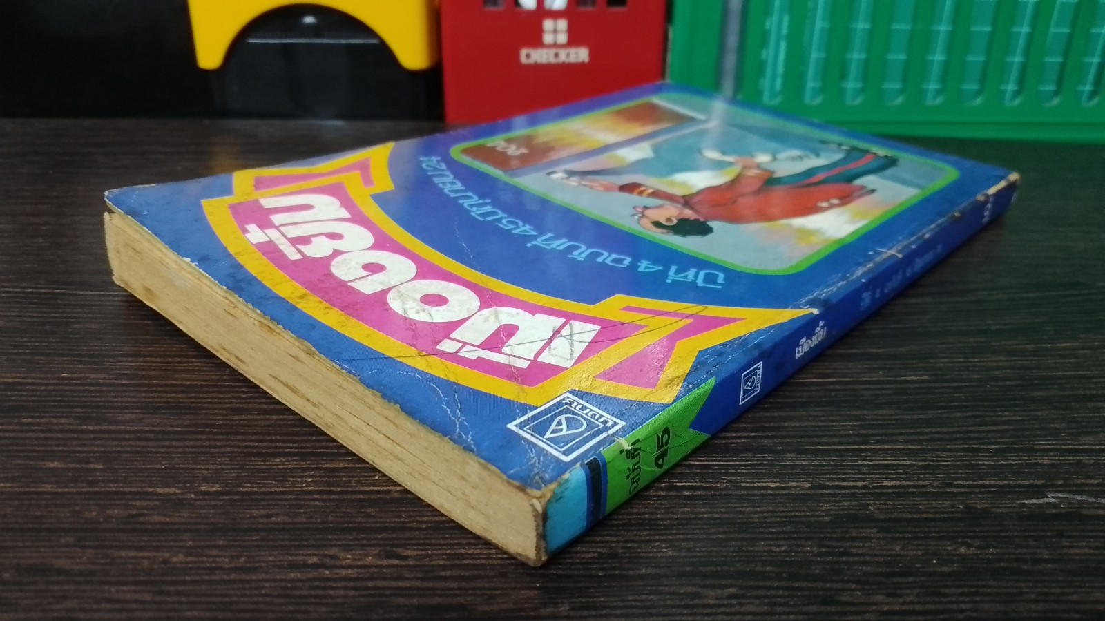 เมืองยิ้ม : ปีที่ 4 ฉบับที่ 45