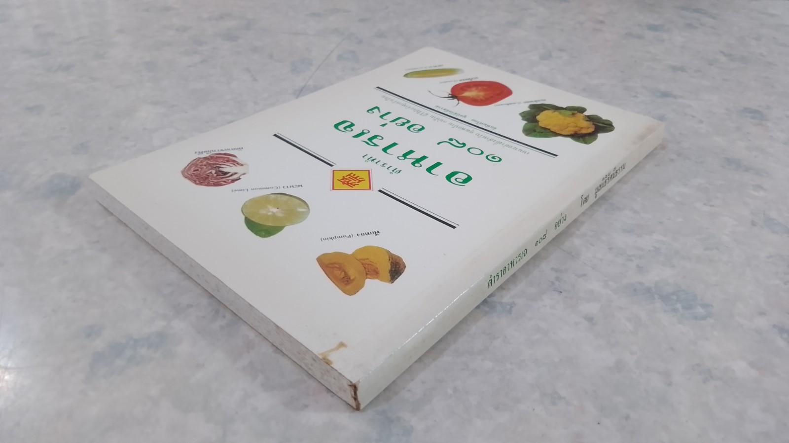 ตำราทำอาหารเจ ๑๐๘ อย่าง / มูลนิธิรัศมีธรรม