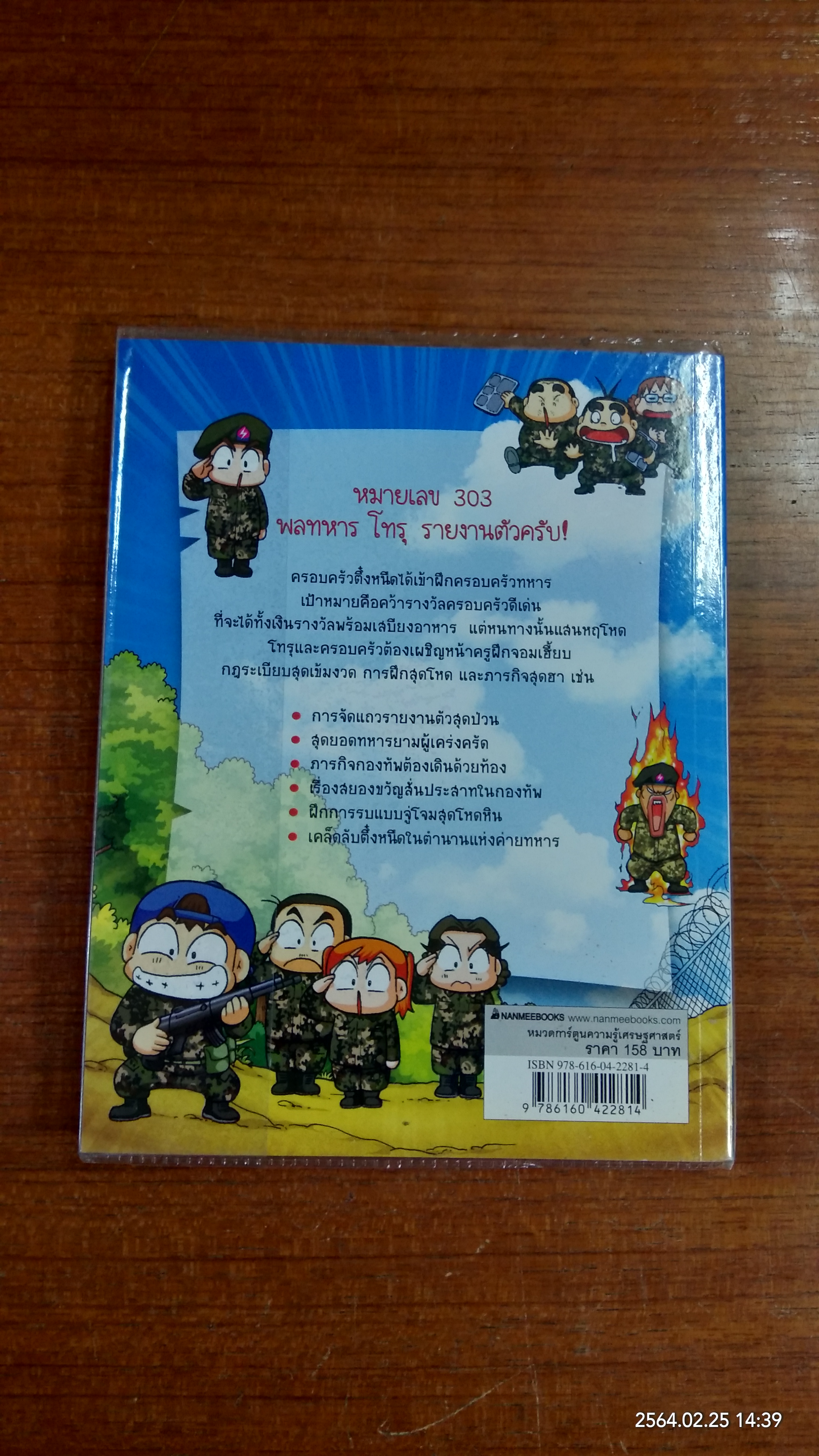 ครอบครัวตึ๋งหนืด ตอน ตะลุยป่วนก๊วนทหาร