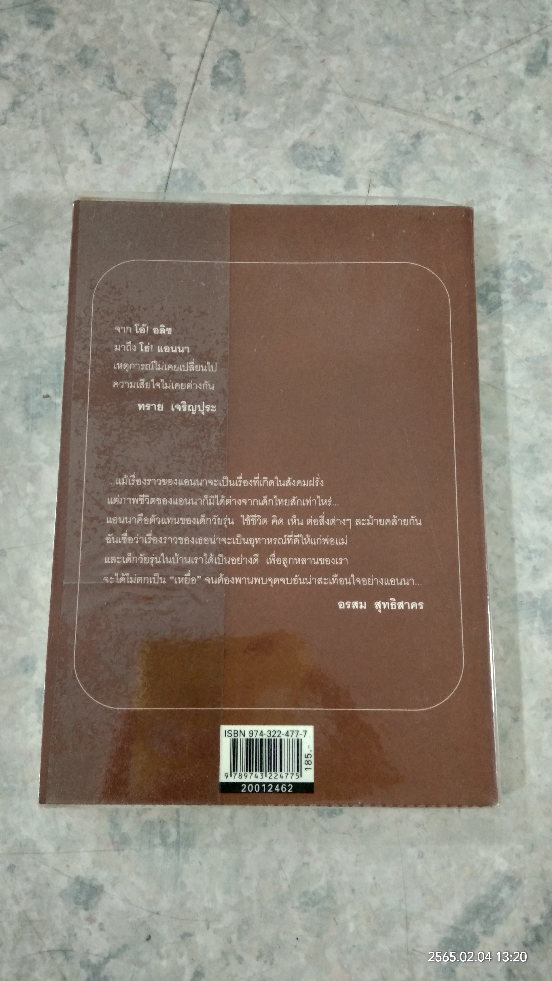 โธ่! แอนนา / โรจนา นาเจริณ แปล
