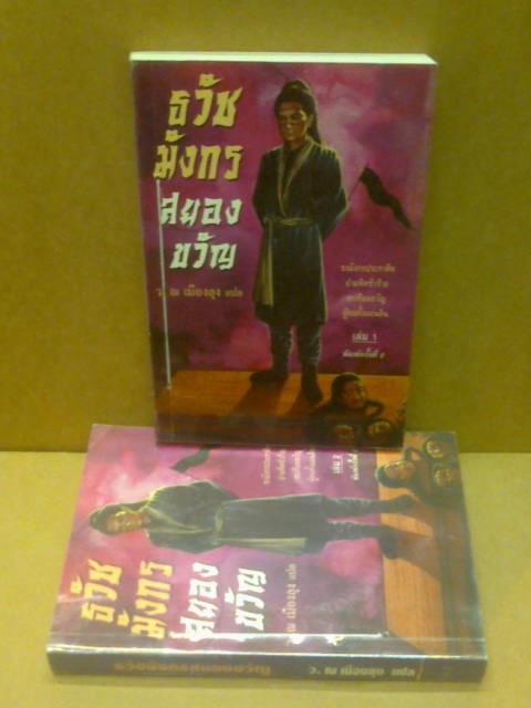 ธวัชมังกรสยองขวัญ/ว.ณ เมืองลุง 2เล่มจบ