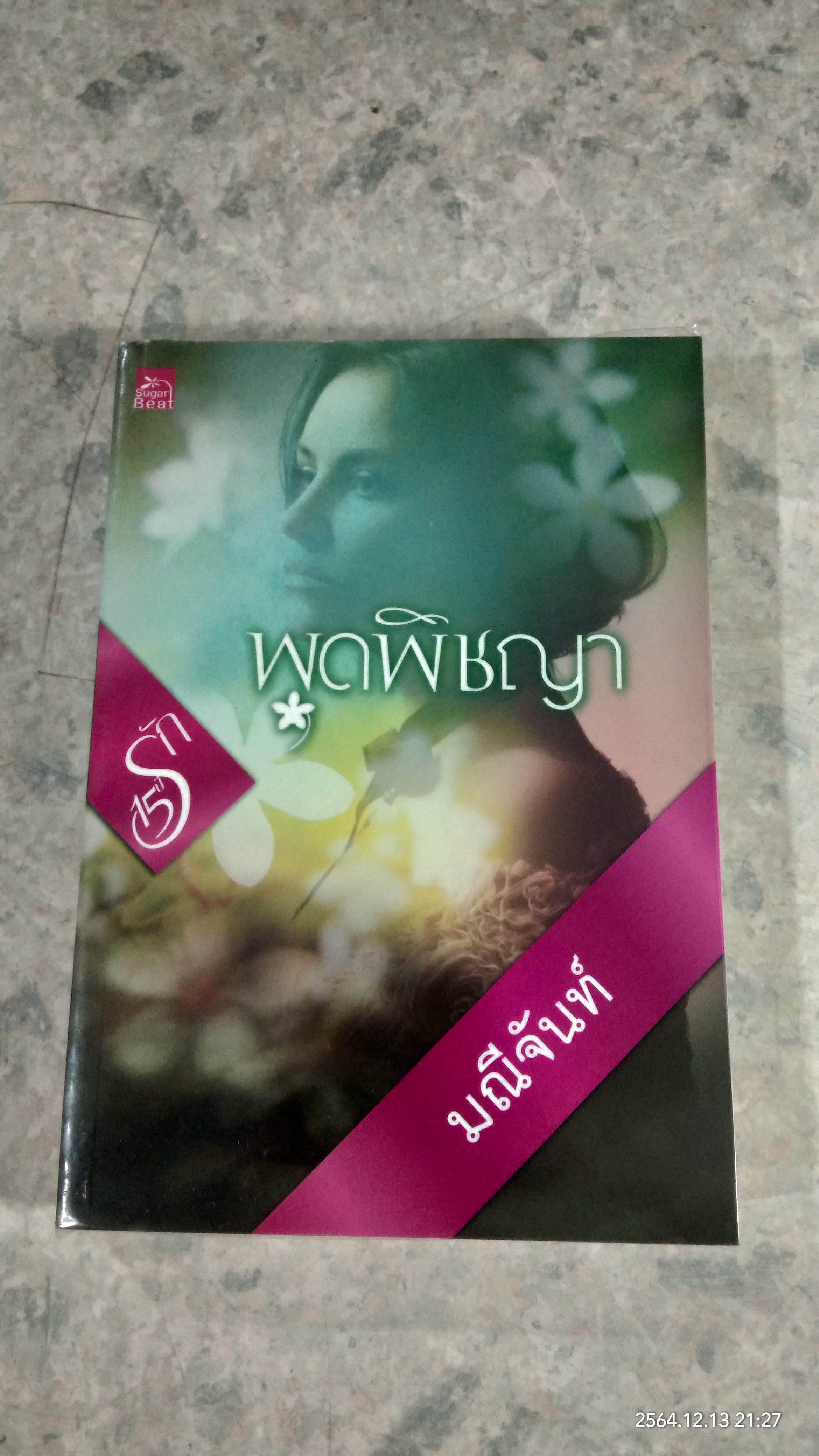 พุดพิชญา / มณีจันท์