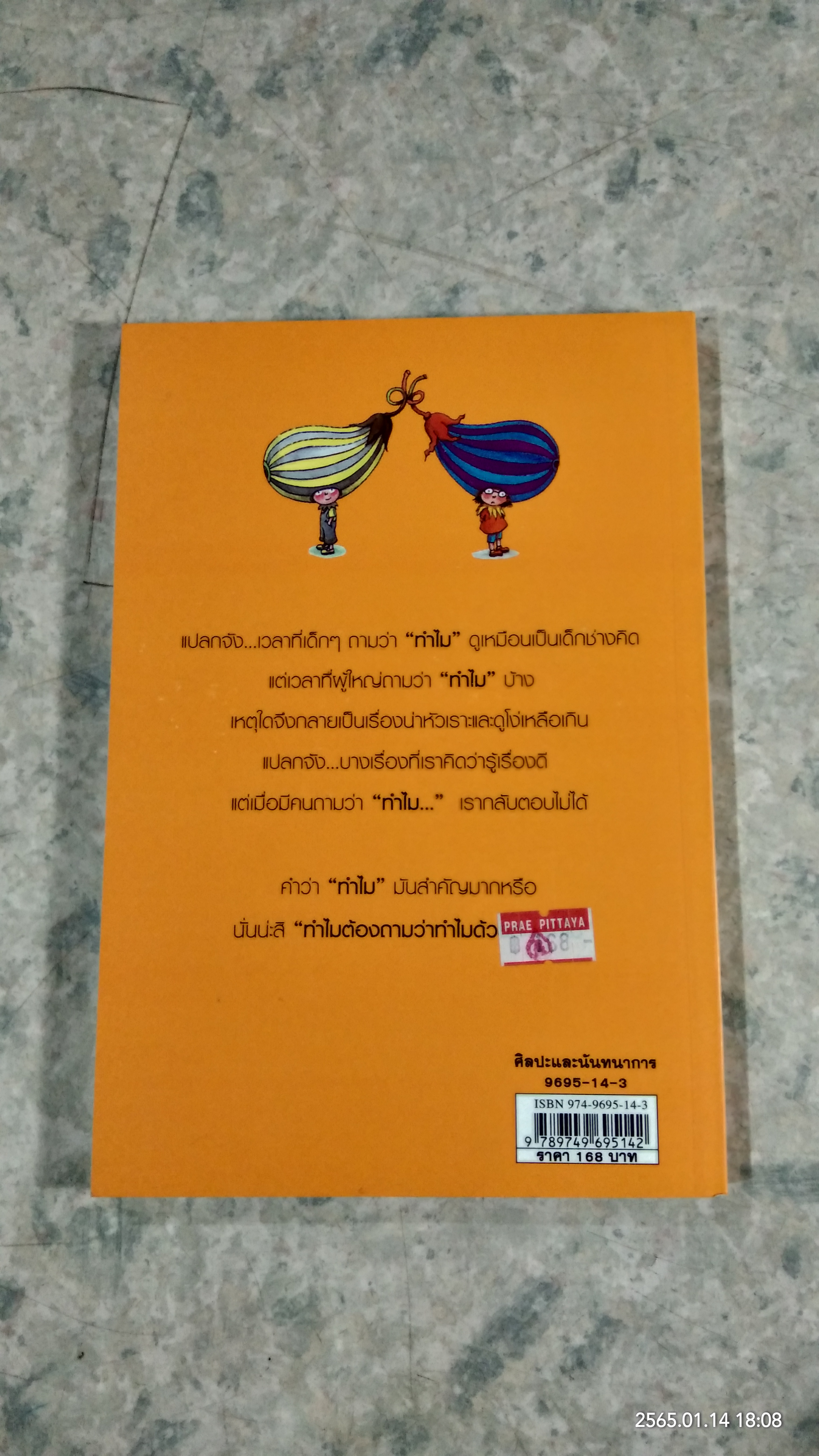 ทำไม Pourquoi / Jimmy Liao