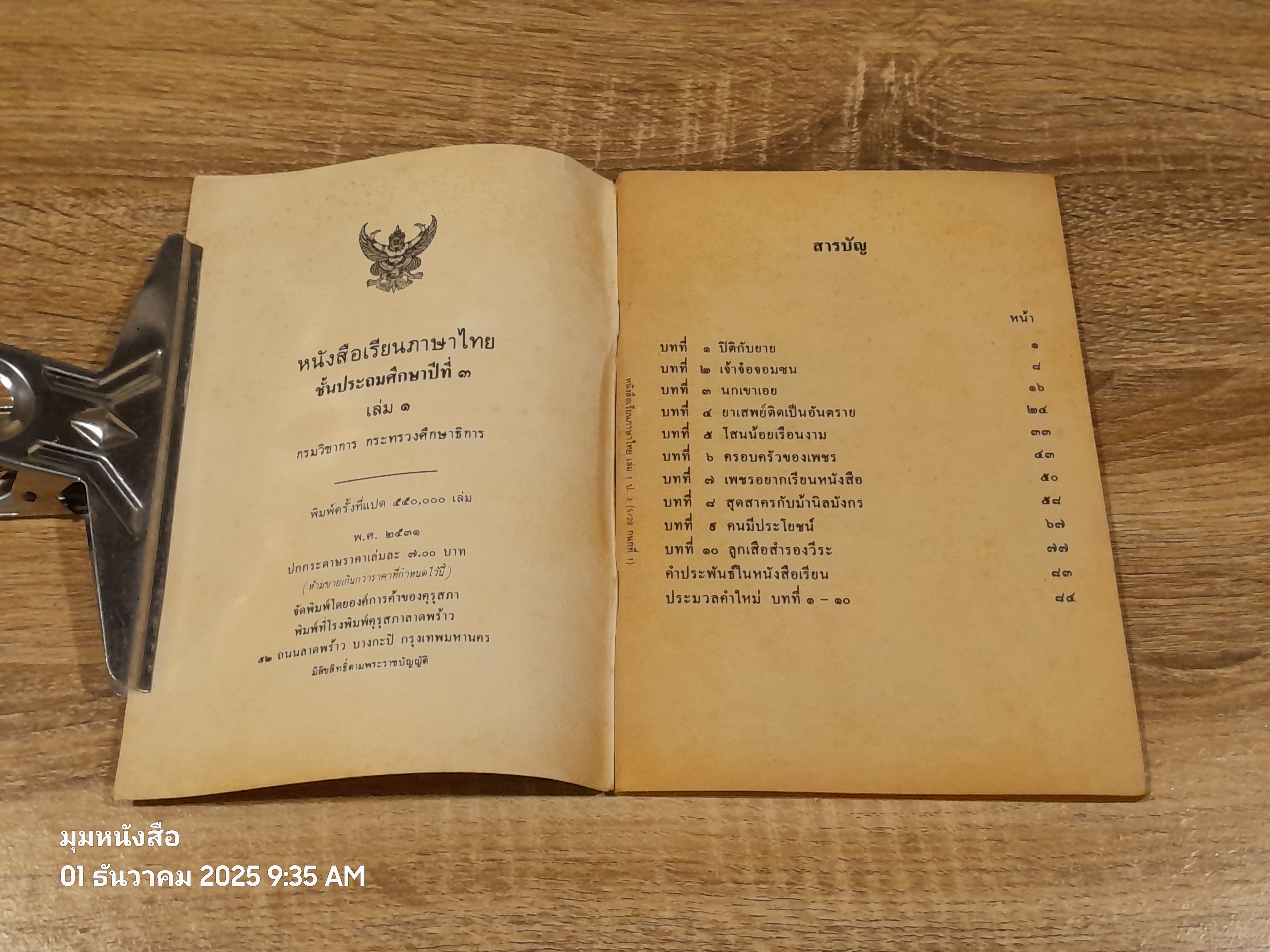 หนังสือเรียนภาษาไทย ชั้นประถมศึกษาปีที่ ๓ เล่ม ๑ (มานี-มานะ) / กระทรวงศึกษาธิการ