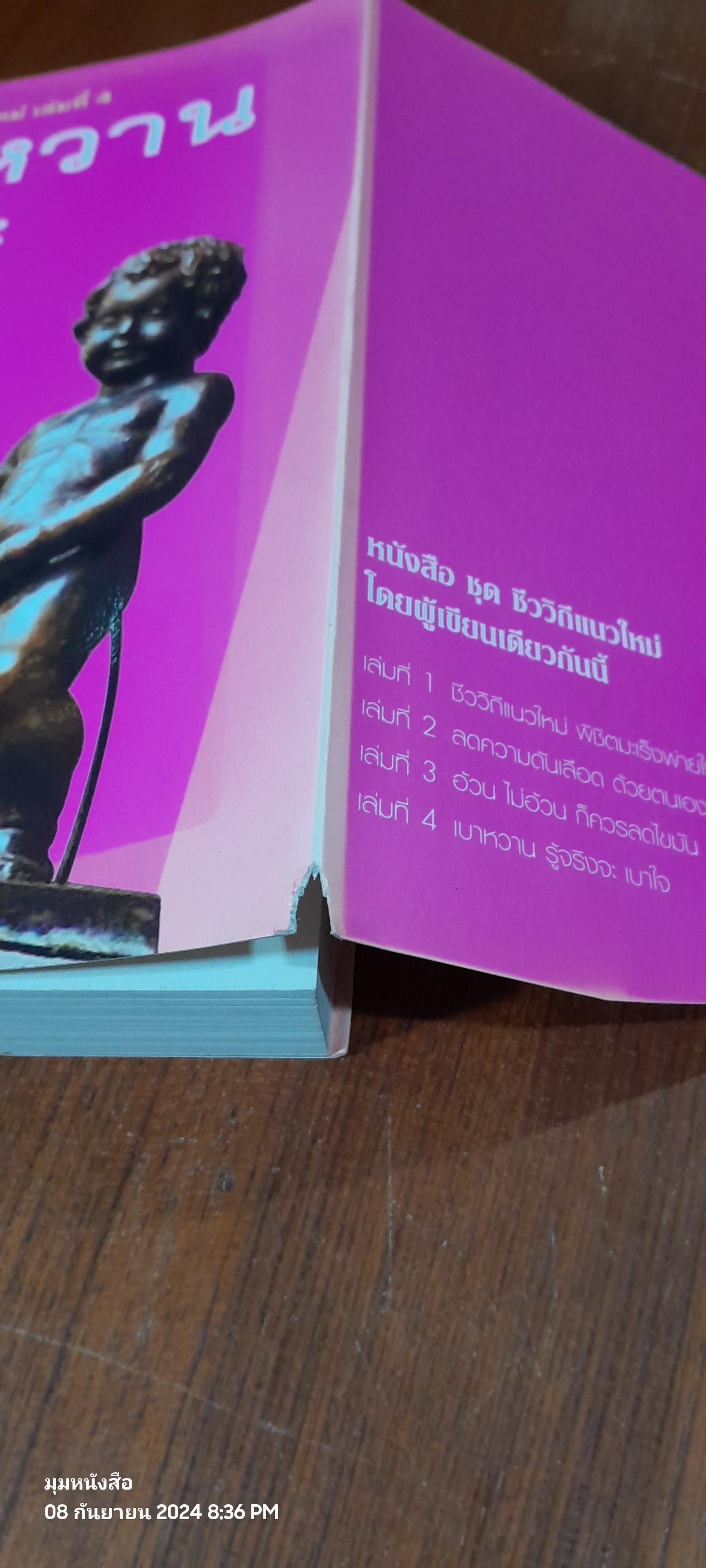 เบาหวาน รู้จริงจะ เบาใจ / พลเอก ประสาร เปรมะสกุล (มีลายเซ็นผู้แต่ง)