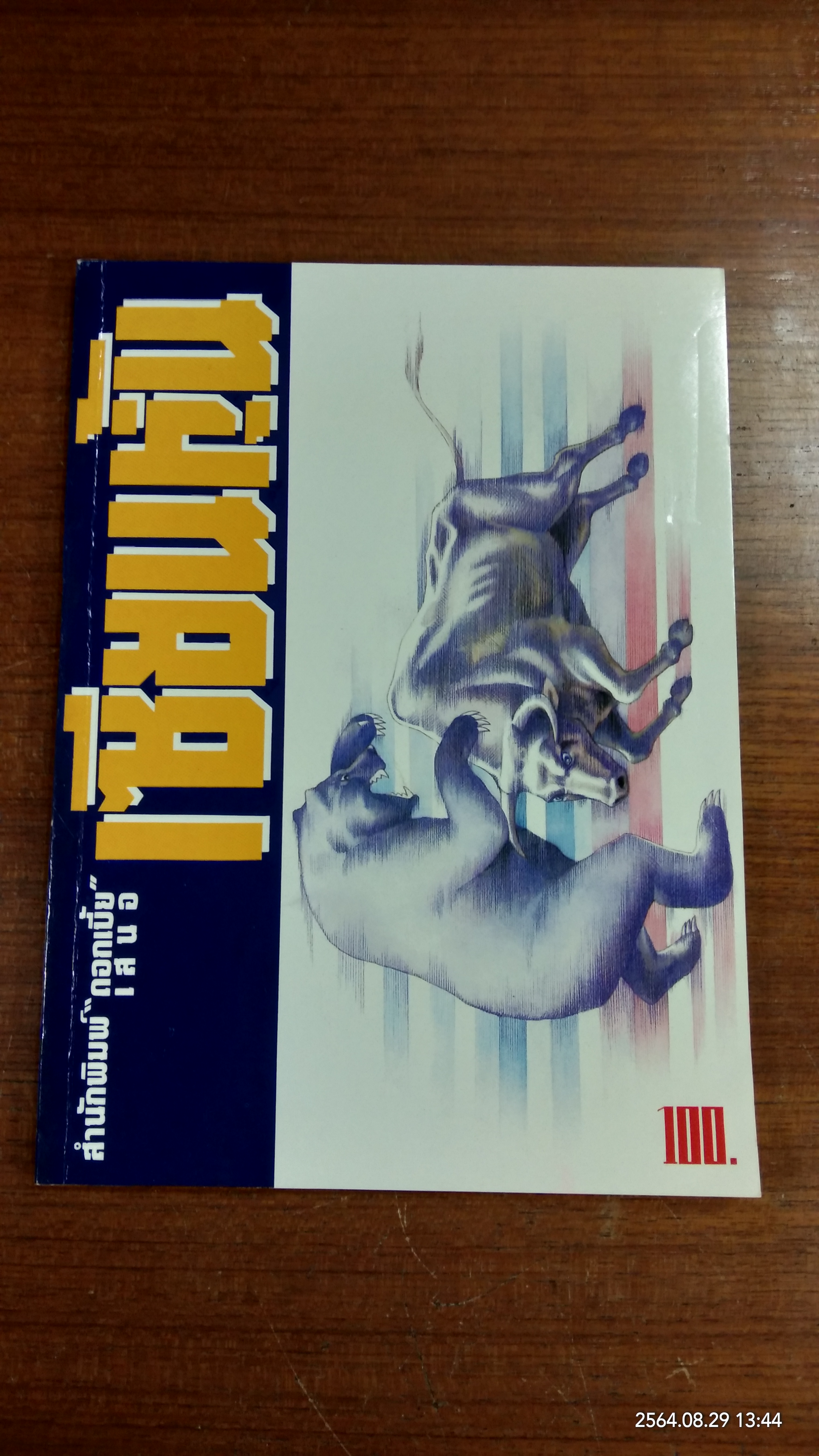 เซียนหุ้น / ดอกเบี้ย